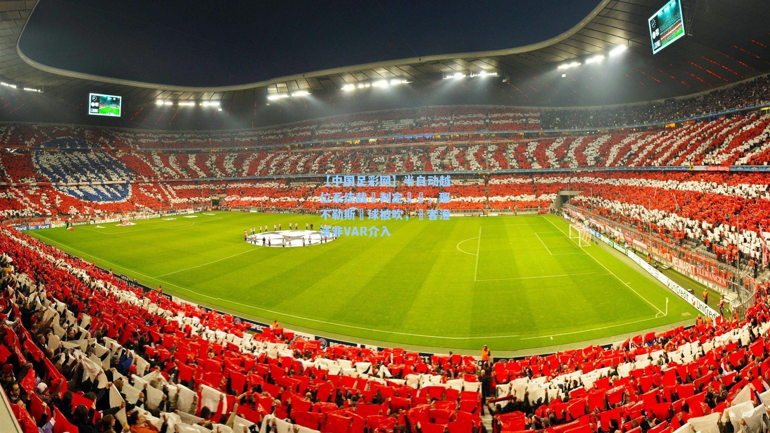 半自动越位系统截圖判定爭議，那不勒斯進球被吹，記者澄清非VAR介入