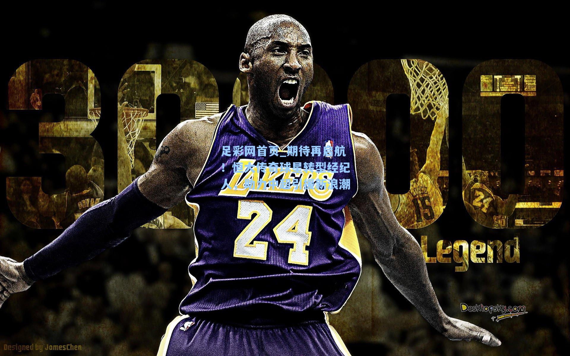 期待再启航！恒大传奇球星转型经纪人，助力中超引援新浪潮