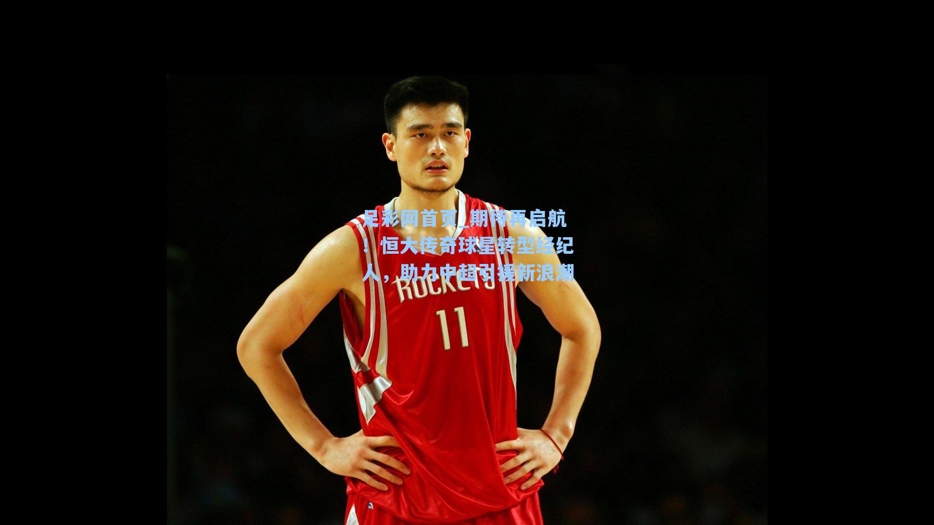 期待再启航！恒大传奇球星转型经纪人，助力中超引援新浪潮