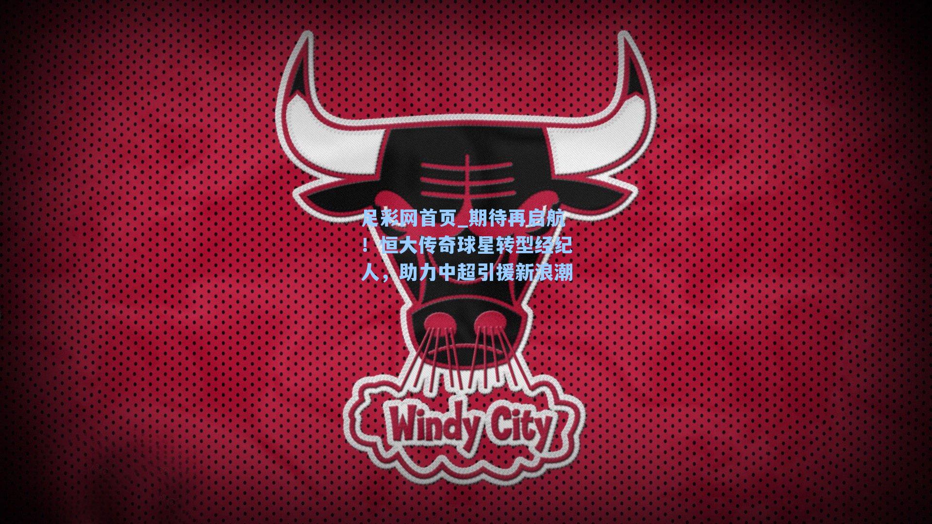 期待再启航！恒大传奇球星转型经纪人，助力中超引援新浪潮