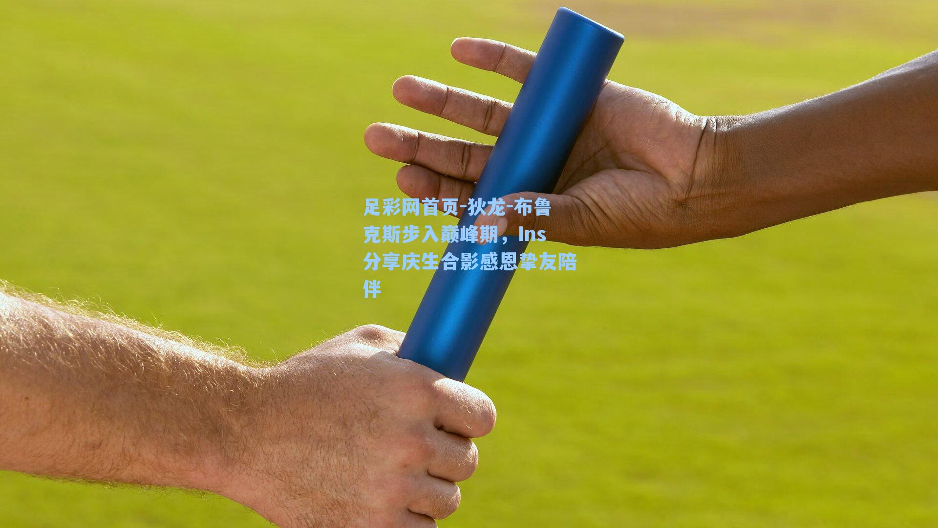 狄龙-布鲁克斯步入巅峰期，Ins分享庆生合影感恩挚友陪伴