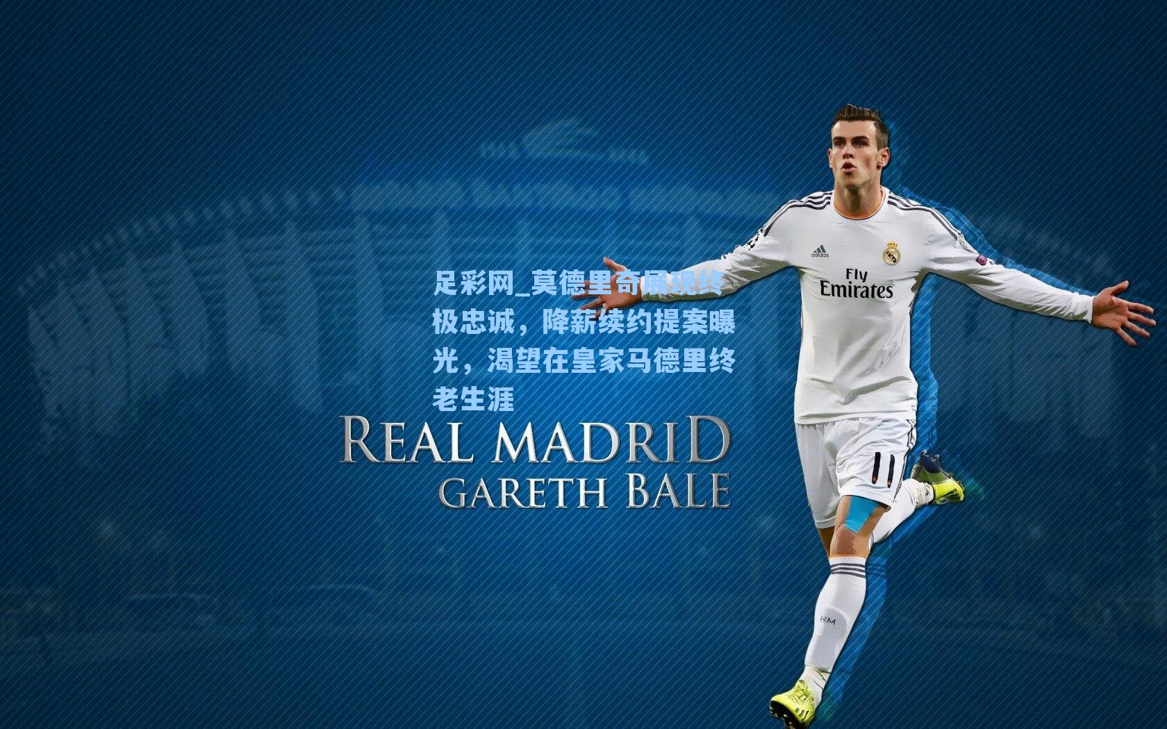 莫德里奇展现终极忠诚，降薪续约提案曝光，渴望在皇家马德里终老生涯