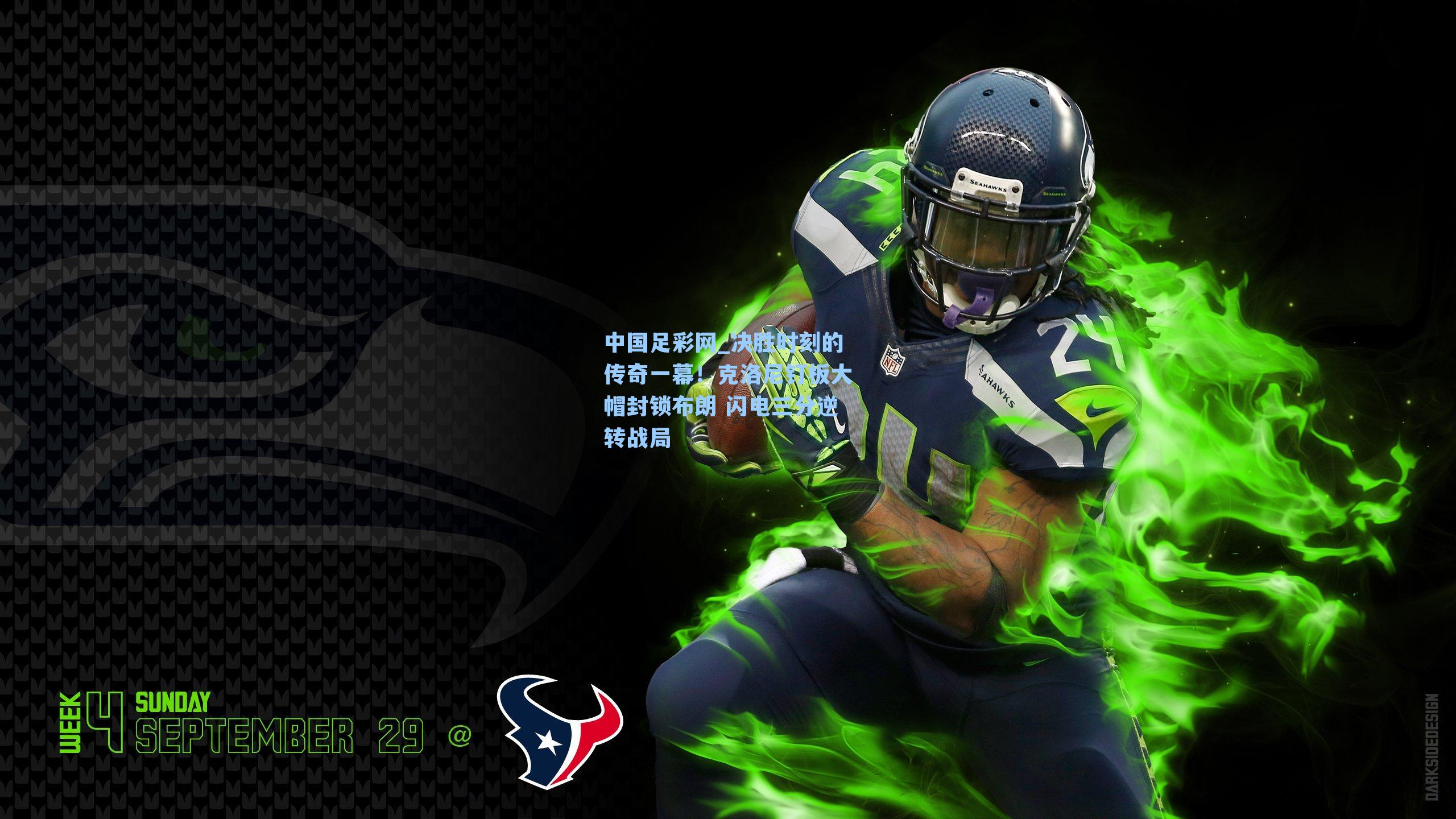 决胜时刻的传奇一幕！克洛尼钉板大帽封锁布朗 闪电三分逆转战局