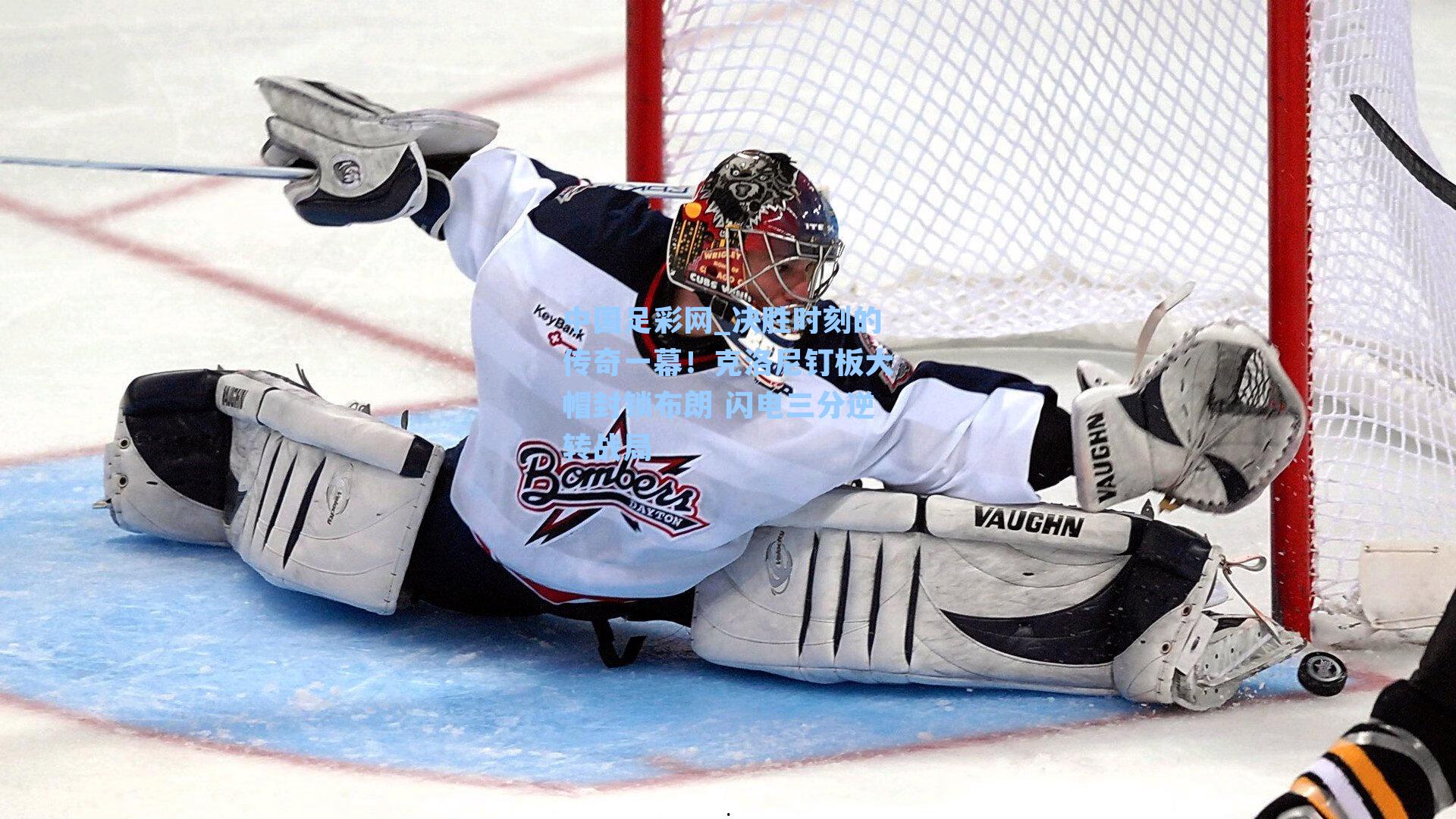 决胜时刻的传奇一幕！克洛尼钉板大帽封锁布朗 闪电三分逆转战局