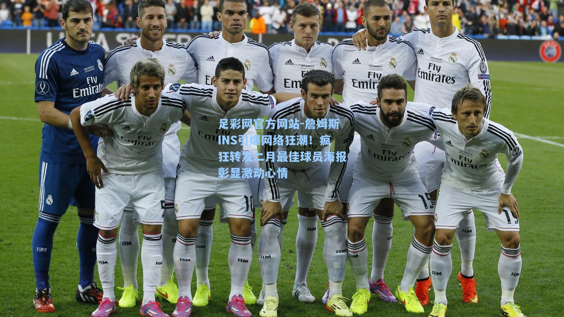 詹姆斯INS引爆网络狂潮！疯狂转发二月最佳球员海报彰显激动心情