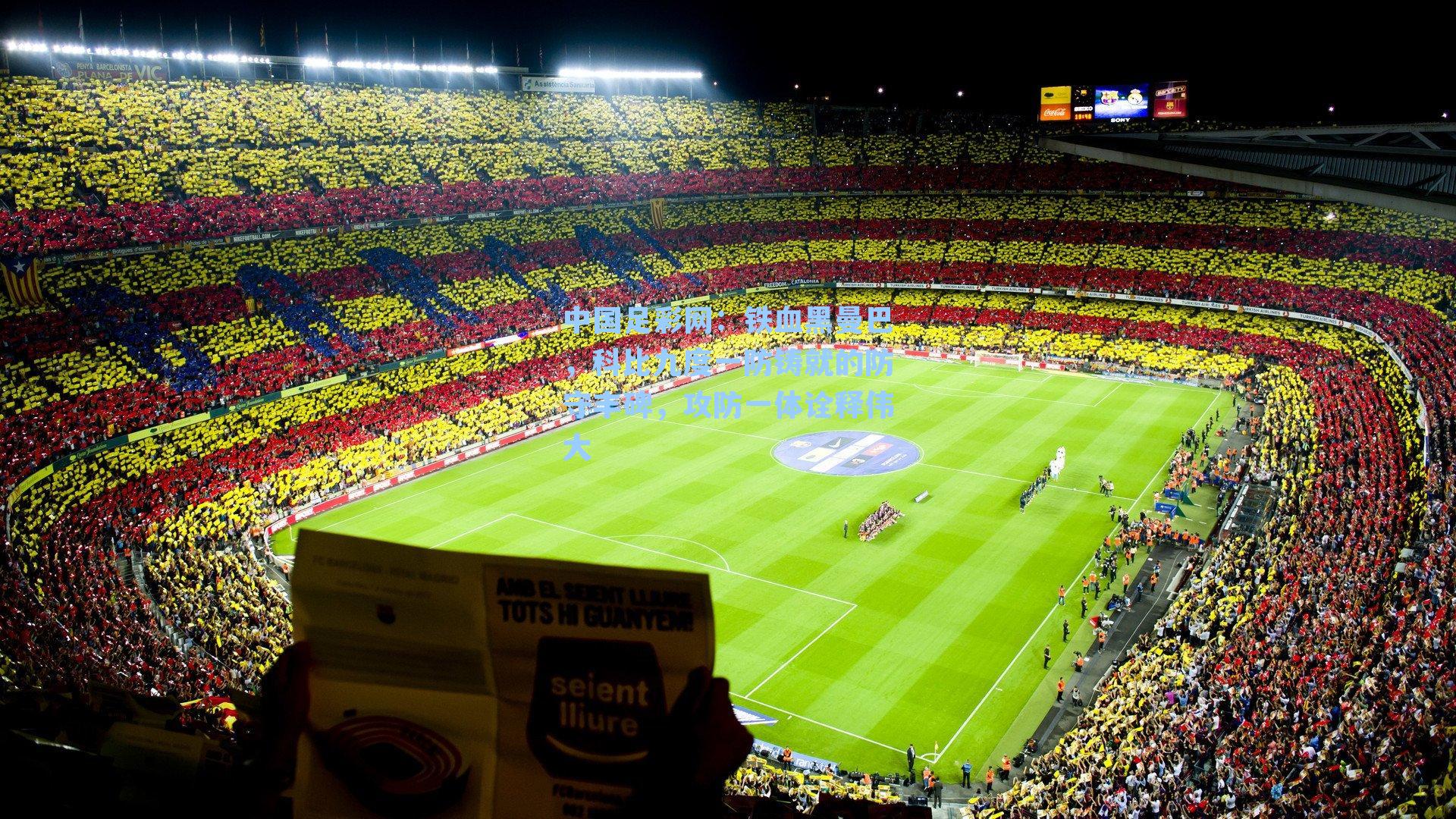 铁血黑曼巴，科比九度一防铸就的防守丰碑，攻防一体诠释伟大