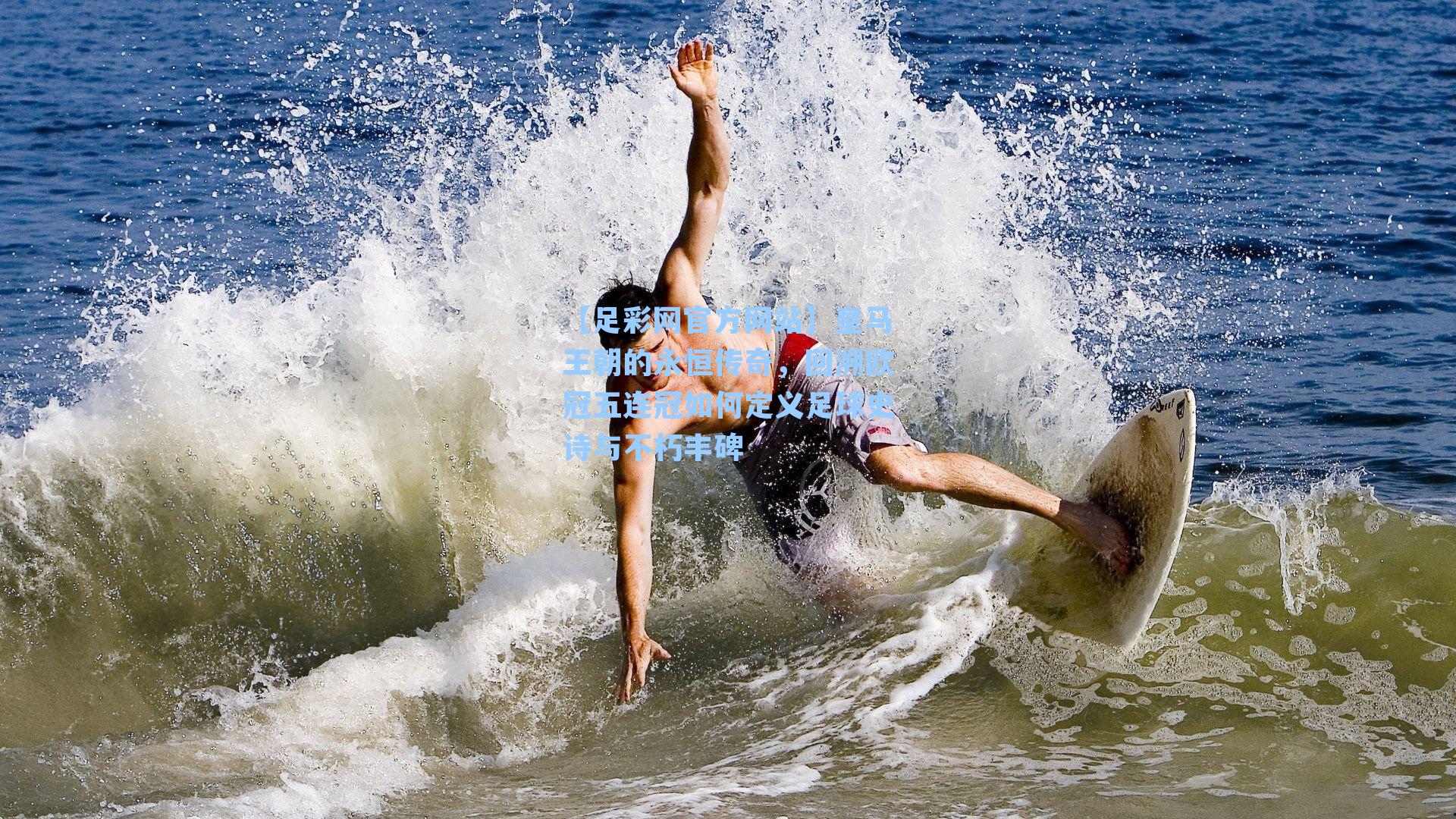 皇马王朝的永恒传奇，回溯欧冠五连冠如何定义足球史诗与不朽丰碑