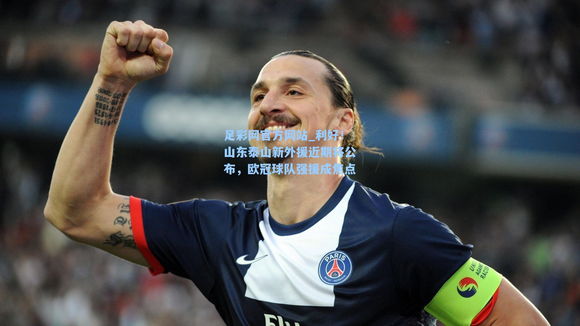 利好！山东泰山新外援近期将公布，欧冠球队强援成焦点