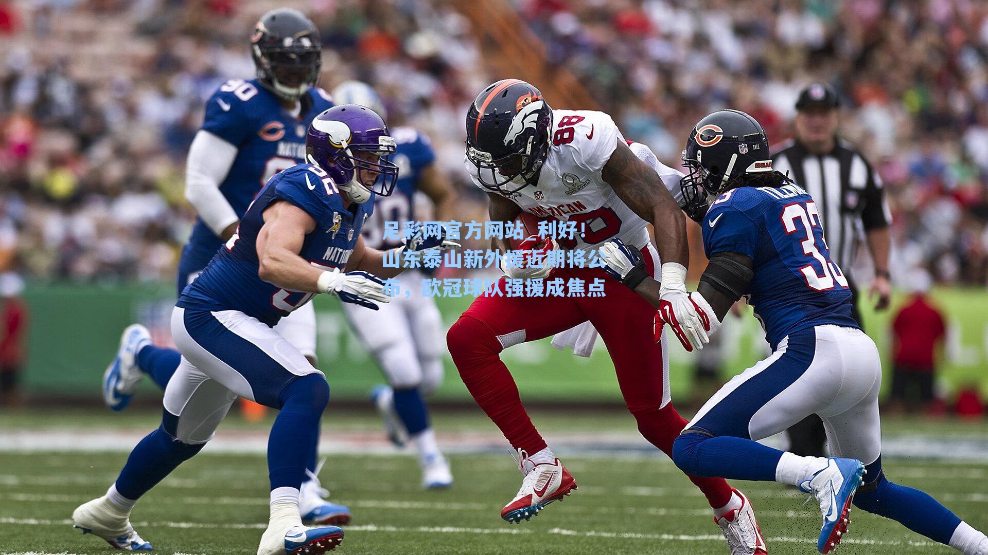 利好！山东泰山新外援近期将公布，欧冠球队强援成焦点