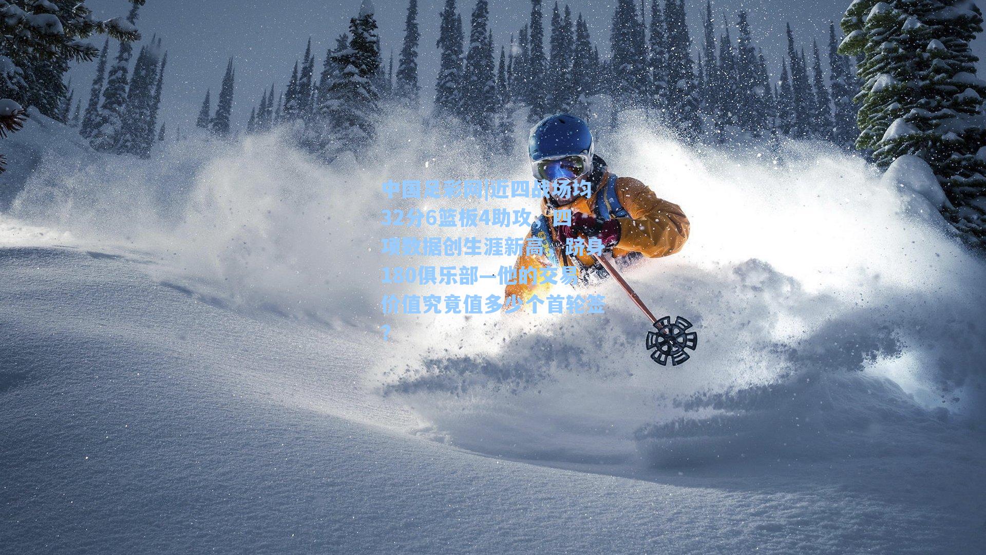 近四战场均32分6篮板4助攻，四项数据创生涯新高，跻身180俱乐部—他的交易价值究竟值多少个首轮签？