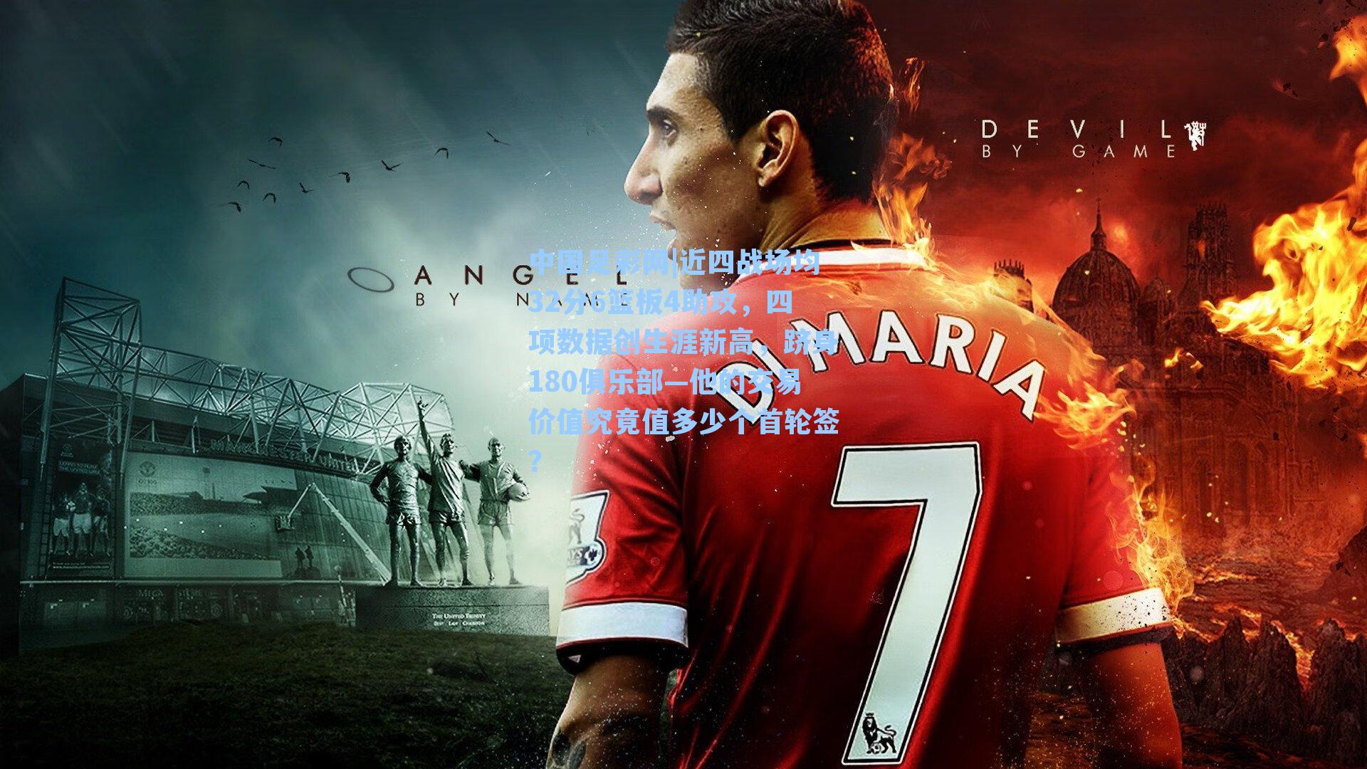 近四战场均32分6篮板4助攻，四项数据创生涯新高，跻身180俱乐部—他的交易价值究竟值多少个首轮签？