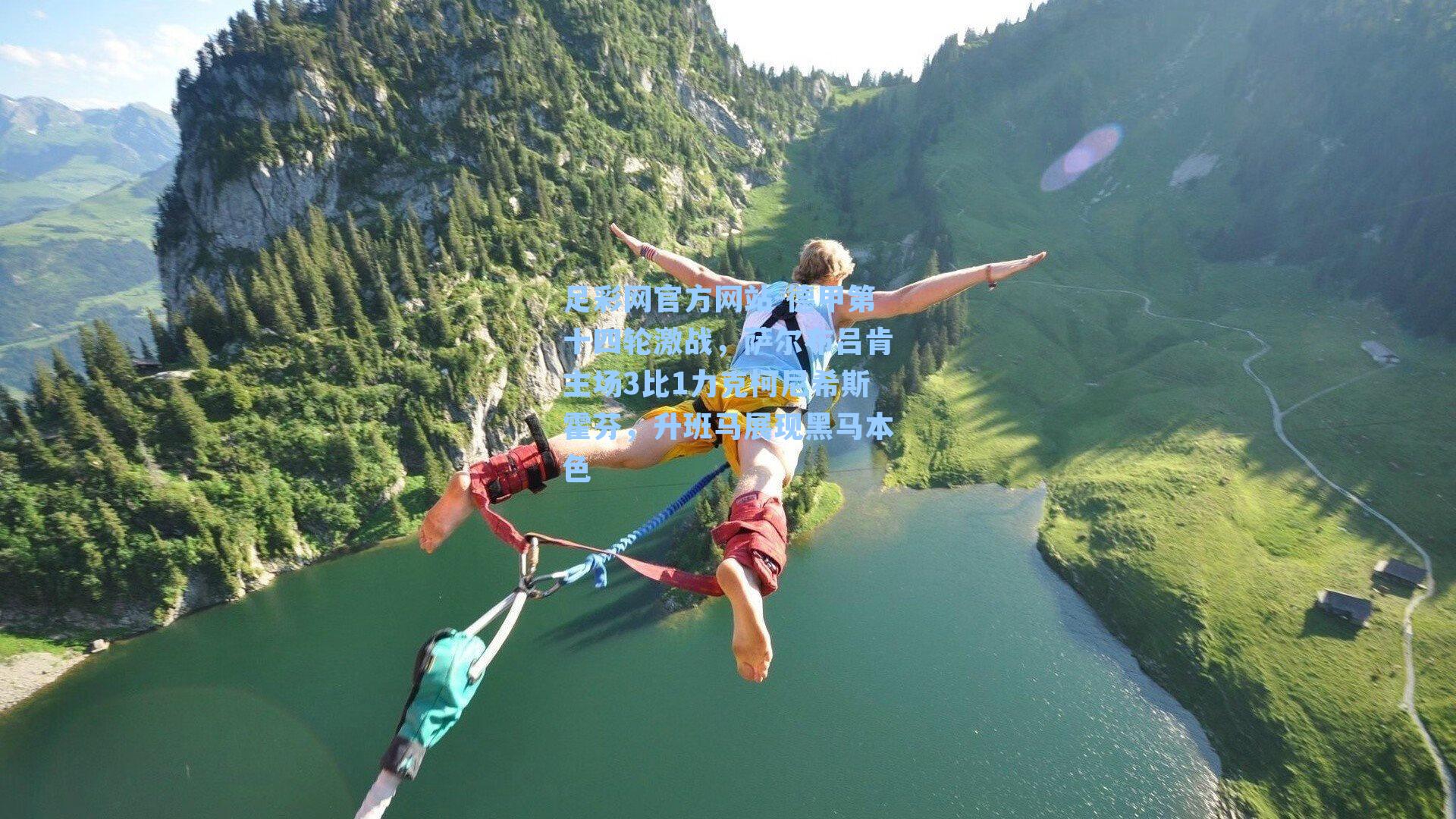 德甲第十四轮激战，萨尔布吕肯主场3比1力克柯尼希斯霍芬，升班马展现黑马本色