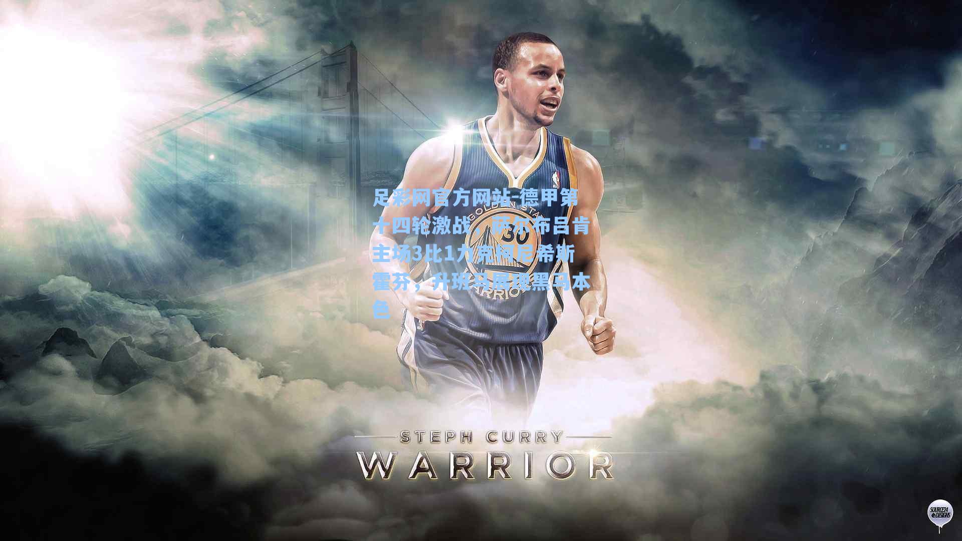 德甲第十四轮激战，萨尔布吕肯主场3比1力克柯尼希斯霍芬，升班马展现黑马本色