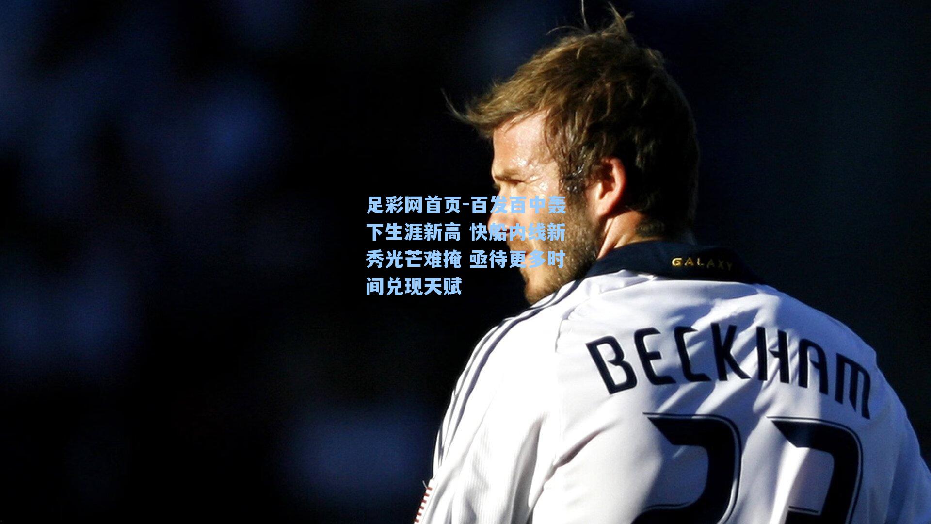 百发百中轰下生涯新高 快船内线新秀光芒难掩 亟待更多时间兑现天赋