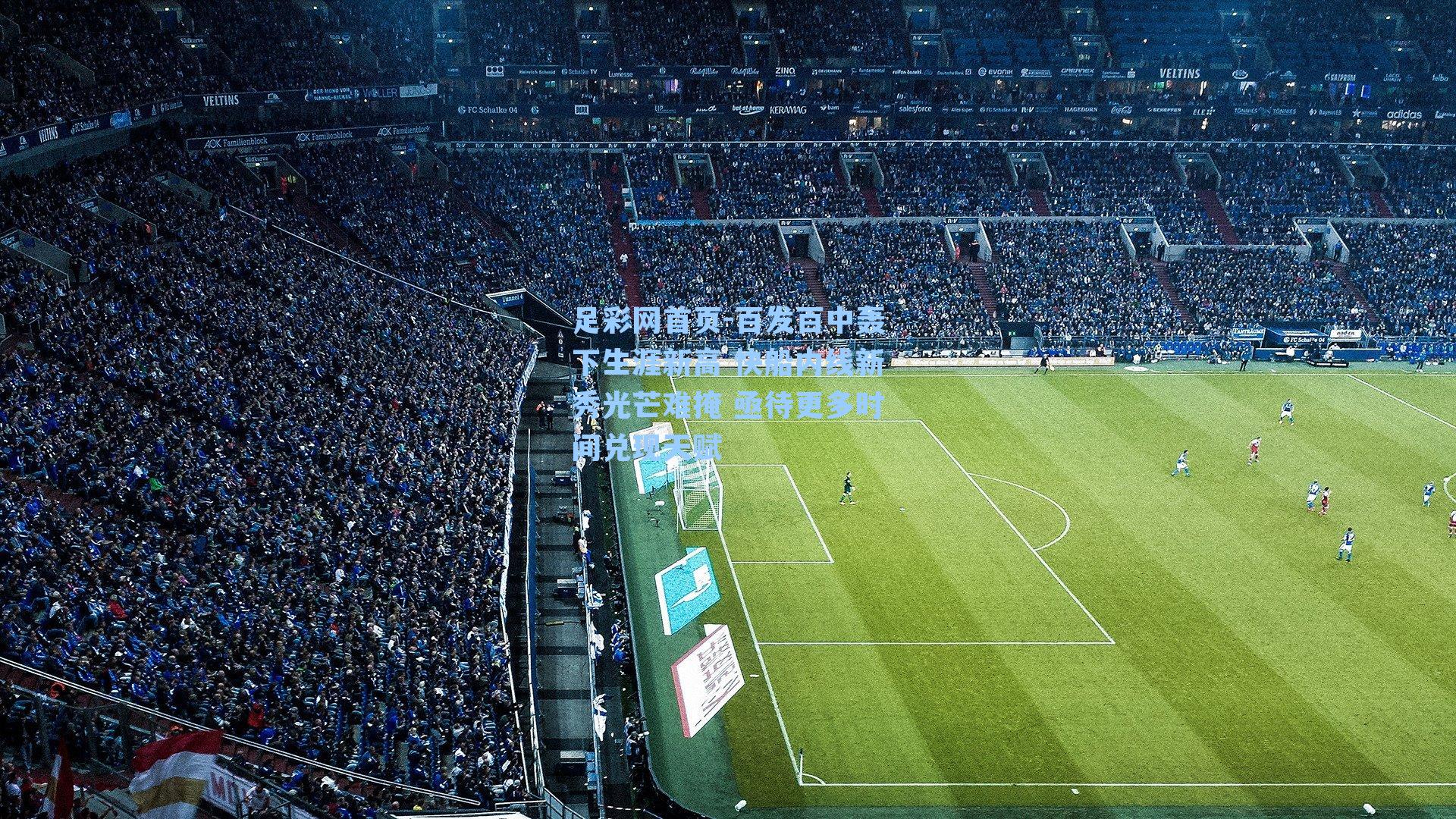 百发百中轰下生涯新高 快船内线新秀光芒难掩 亟待更多时间兑现天赋