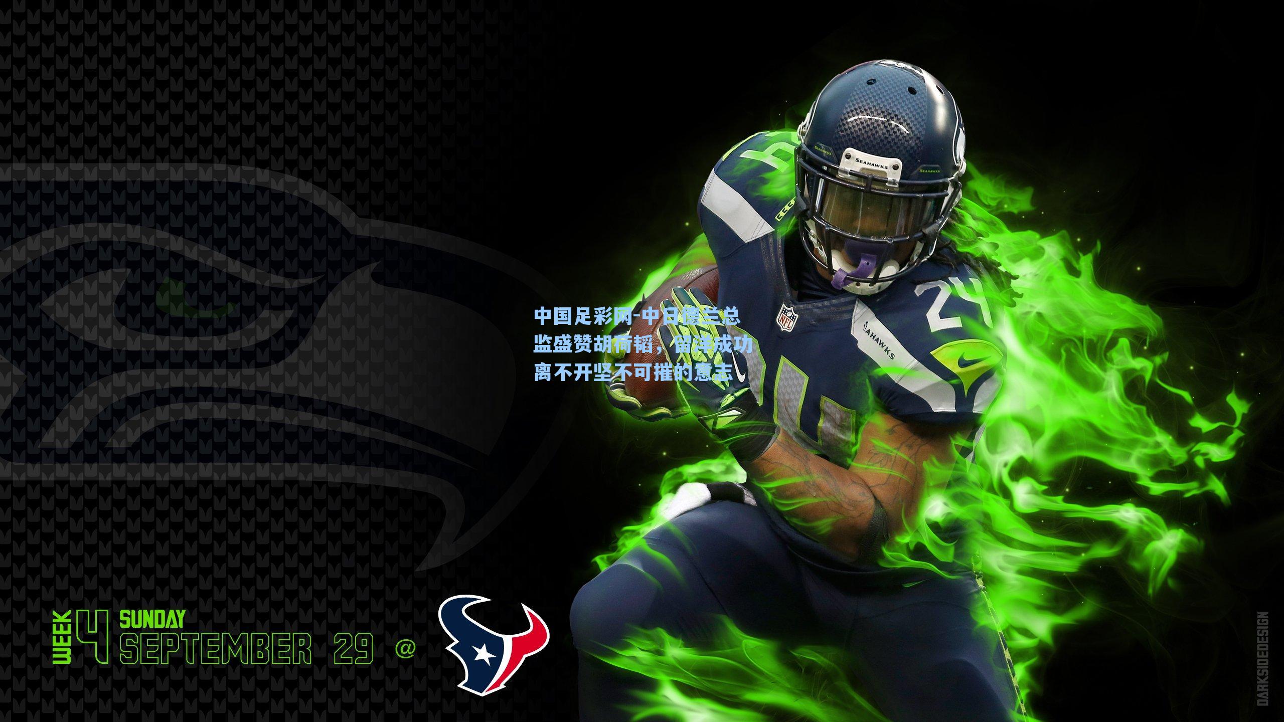 中日德兰总监盛赞胡荷韬,留洋成功离不开坚不可摧的意志