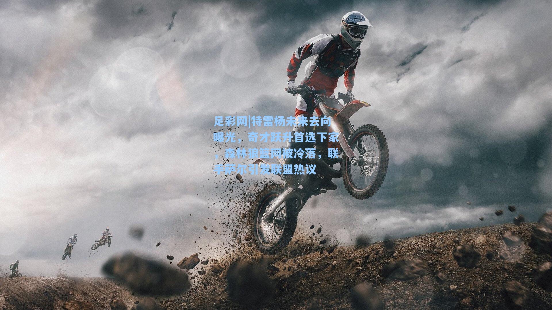 特雷杨未来去向曝光，奇才跃升首选下家，森林狼篮网被冷落，联手萨尔引发联盟热议