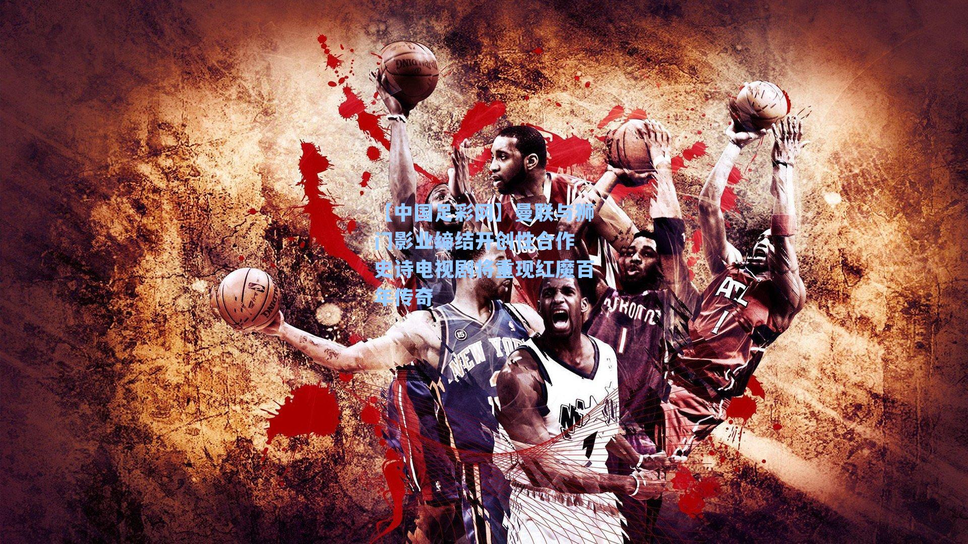 曼联与狮门影业缔结开创性合作 史诗电视剧将重现红魔百年传奇