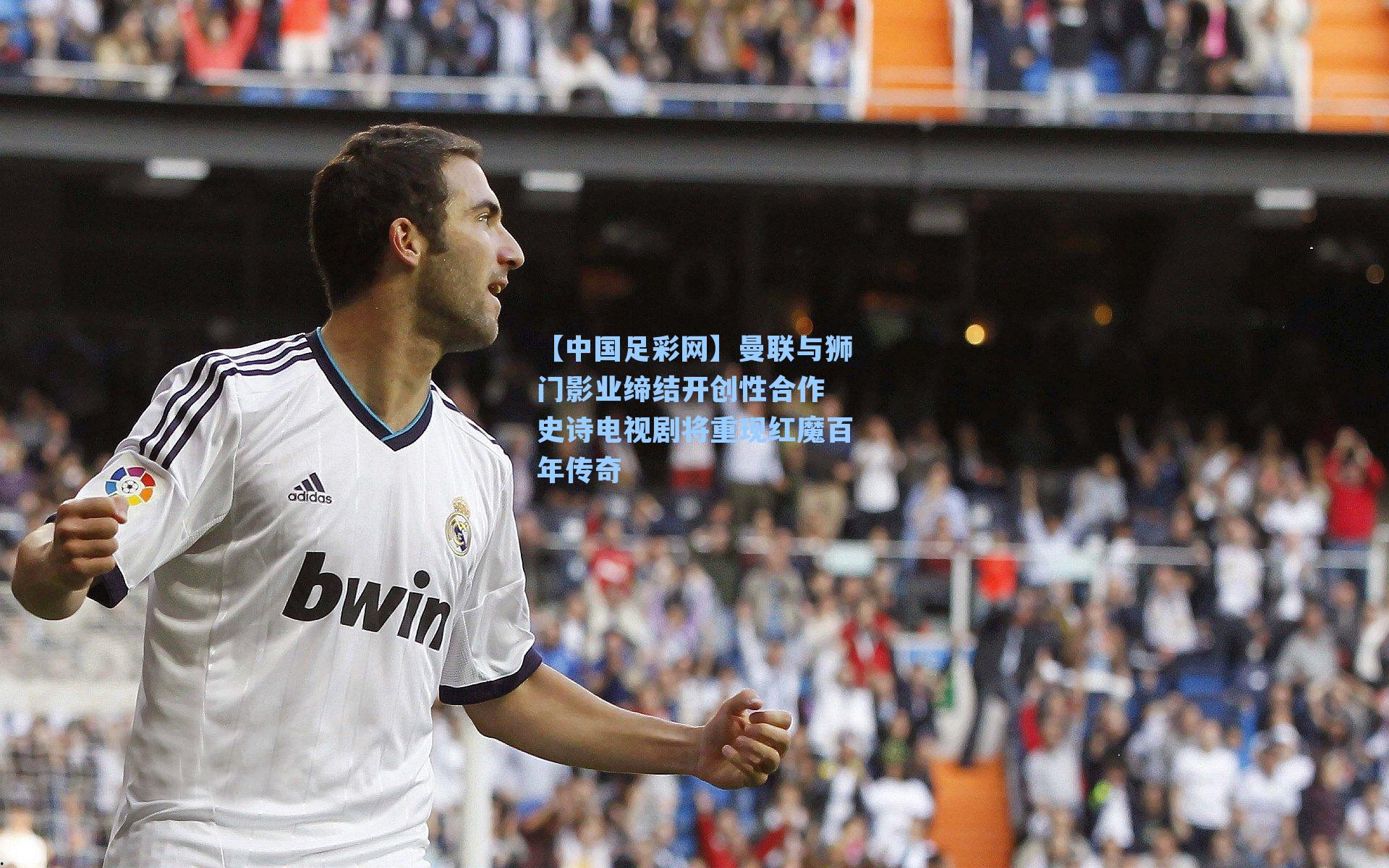 曼联与狮门影业缔结开创性合作 史诗电视剧将重现红魔百年传奇