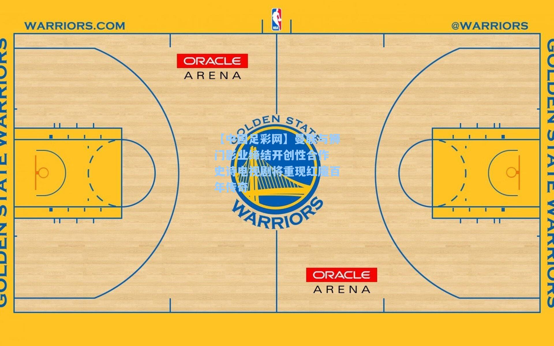 曼联与狮门影业缔结开创性合作 史诗电视剧将重现红魔百年传奇