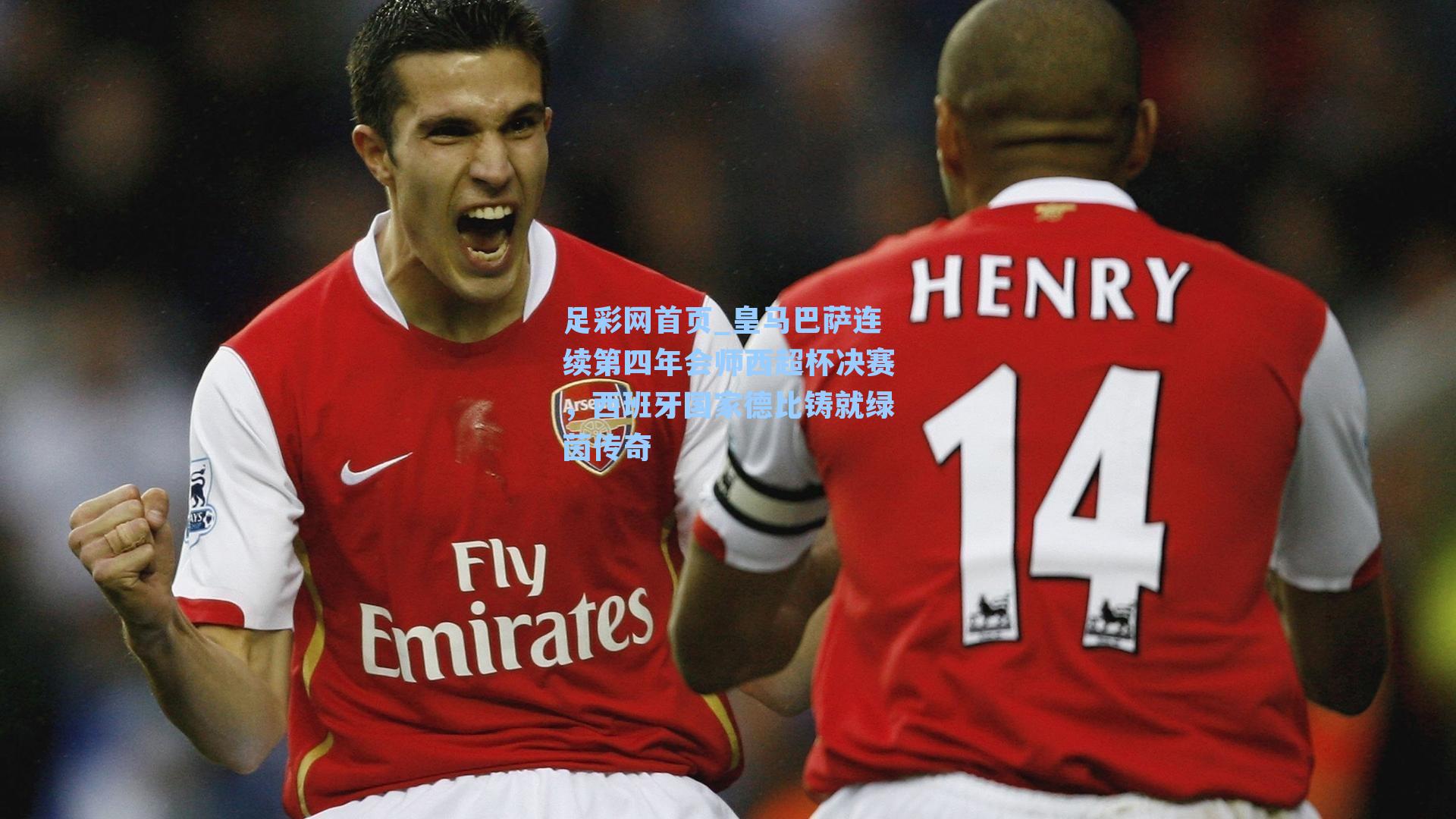 皇马巴萨连续第四年会师西超杯决赛，西班牙国家德比铸就绿茵传奇