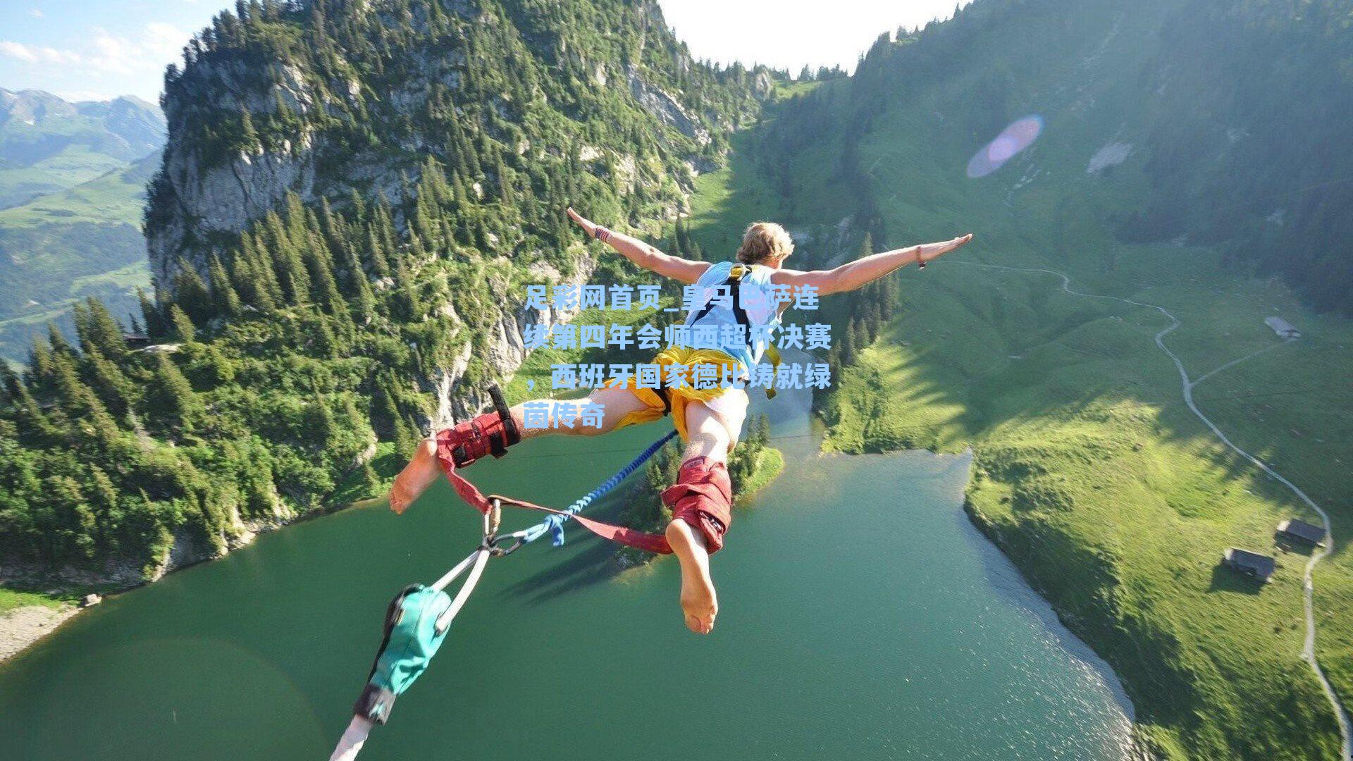 皇马巴萨连续第四年会师西超杯决赛，西班牙国家德比铸就绿茵传奇