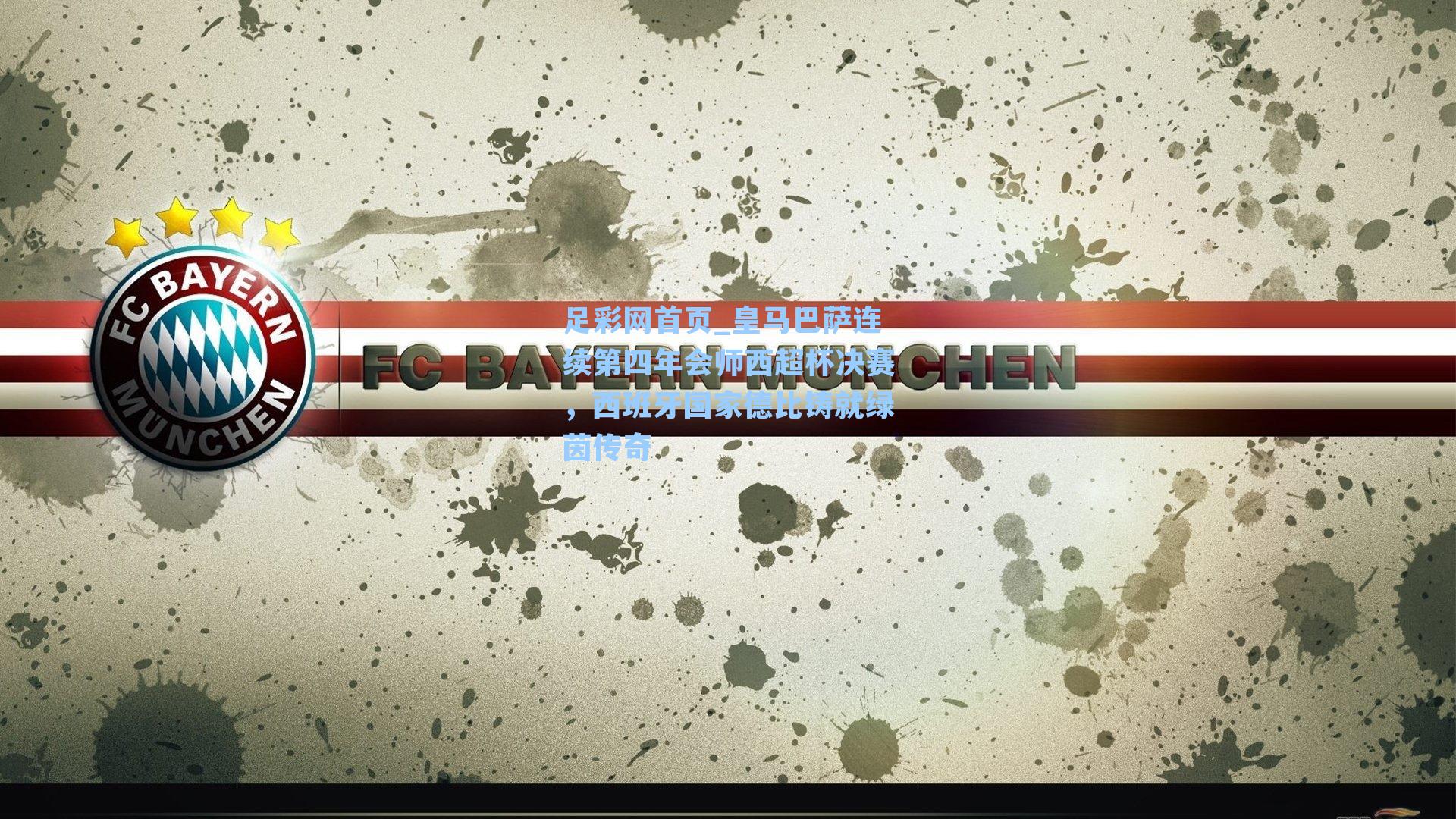 皇马巴萨连续第四年会师西超杯决赛，西班牙国家德比铸就绿茵传奇