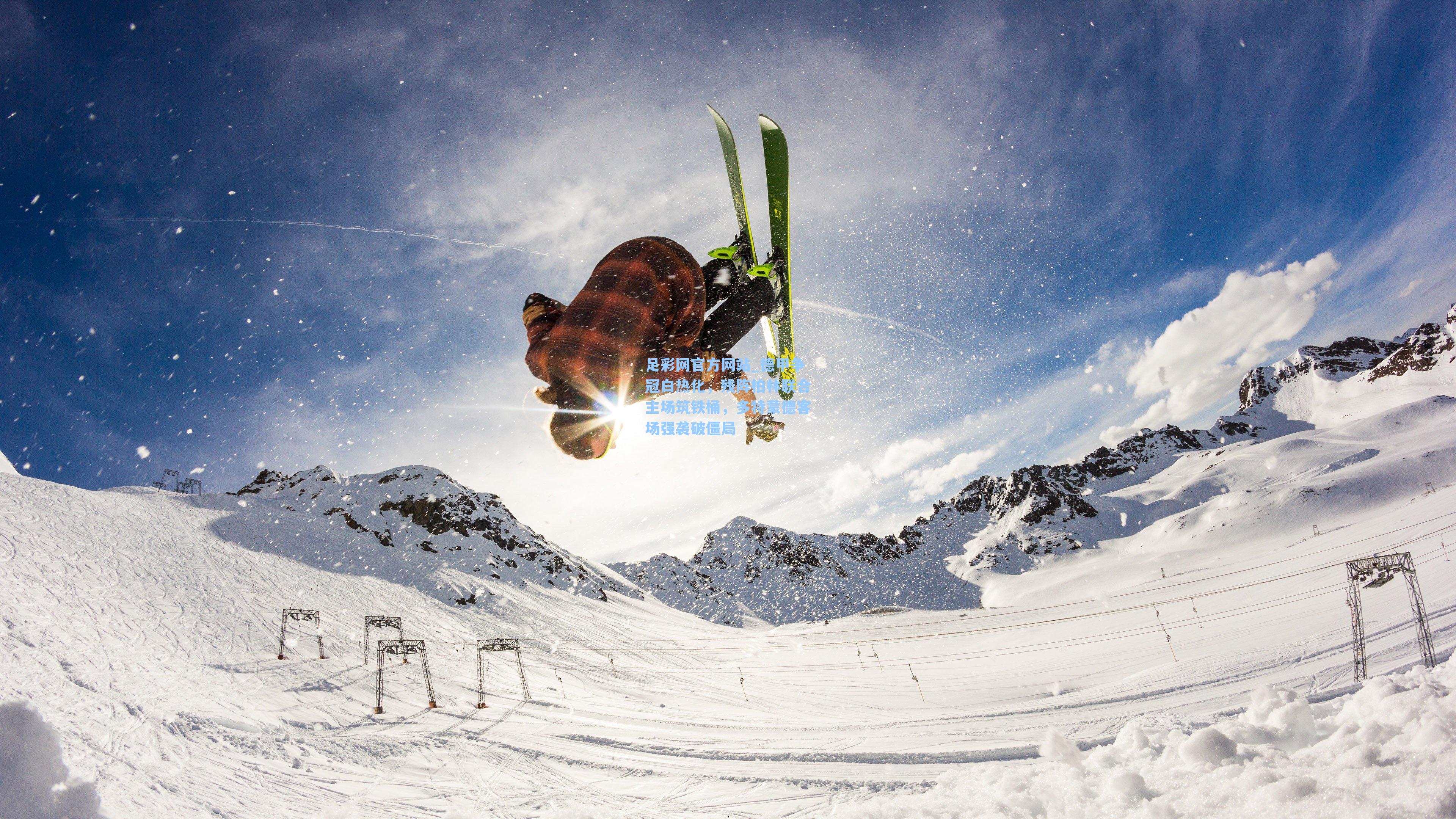 德甲争冠白热化，残阵柏林联合主场筑铁桶，多特蒙德客场强袭破僵局