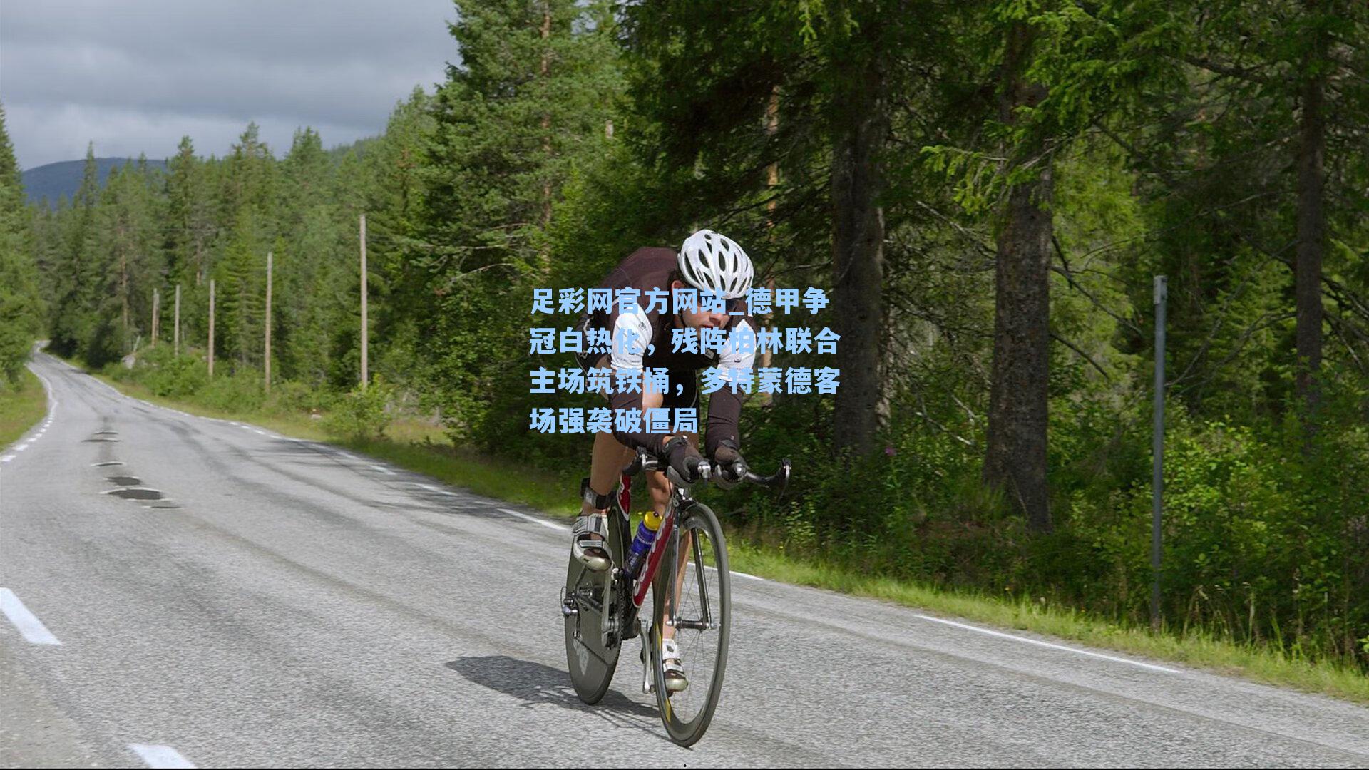 德甲争冠白热化，残阵柏林联合主场筑铁桶，多特蒙德客场强袭破僵局