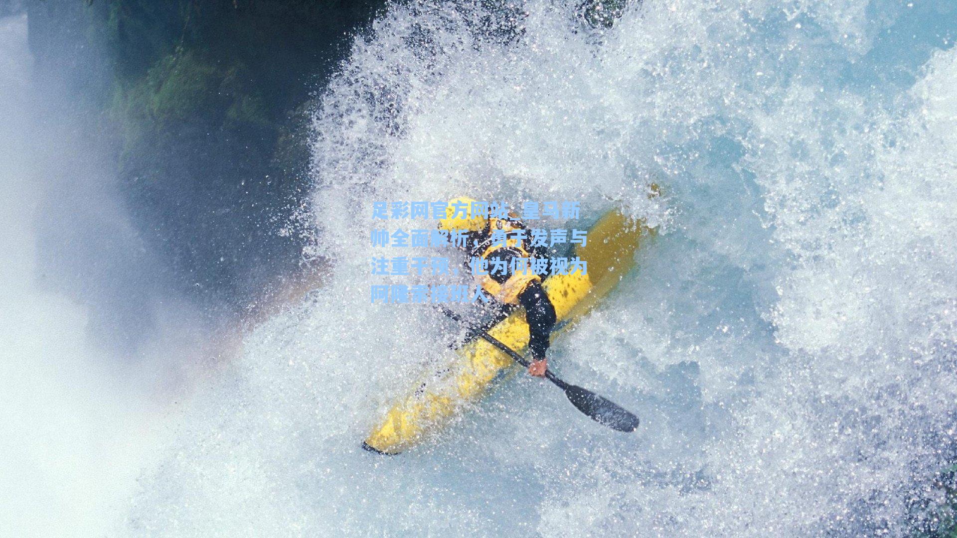 皇马新帅全面解析，勇于发声与注重干预，他为何被视为阿隆索接班人