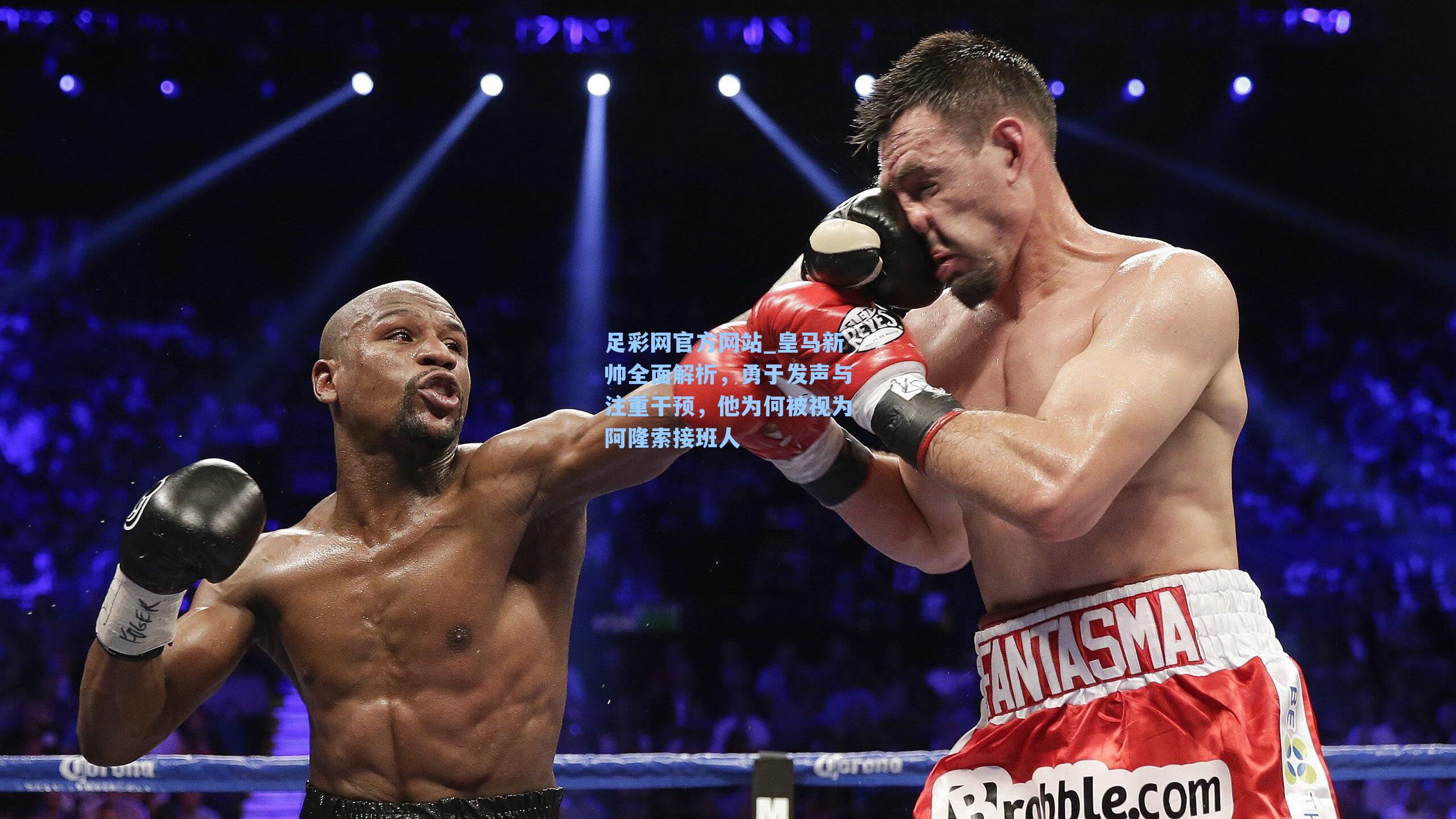 皇马新帅全面解析，勇于发声与注重干预，他为何被视为阿隆索接班人