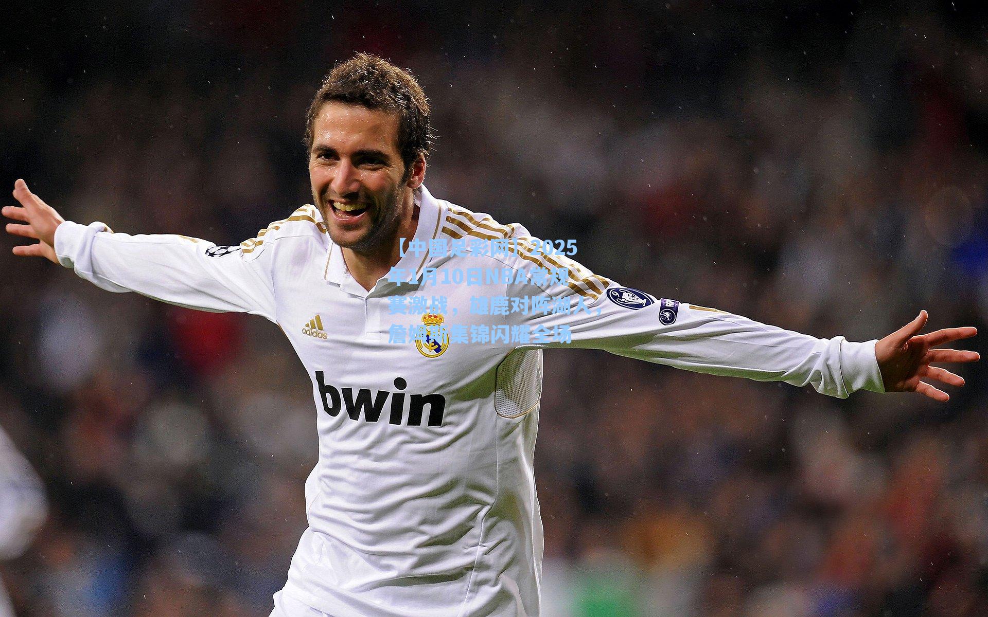 2025年1月10日NBA常规赛激战，雄鹿对阵湖人，詹姆斯集锦闪耀全场