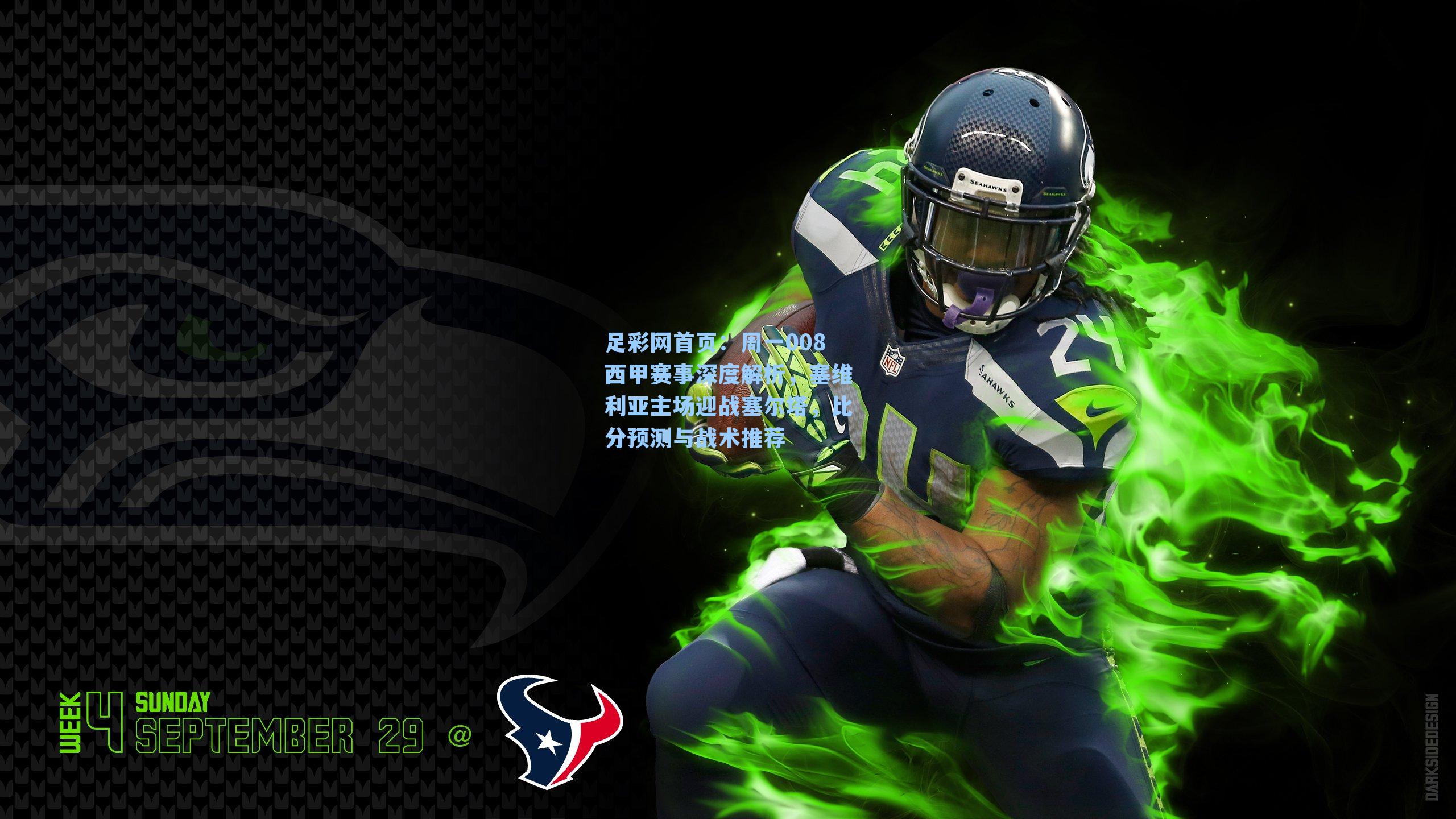 周一008西甲赛事深度解析，塞维利亚主场迎战塞尔塔，比分预测与战术推荐