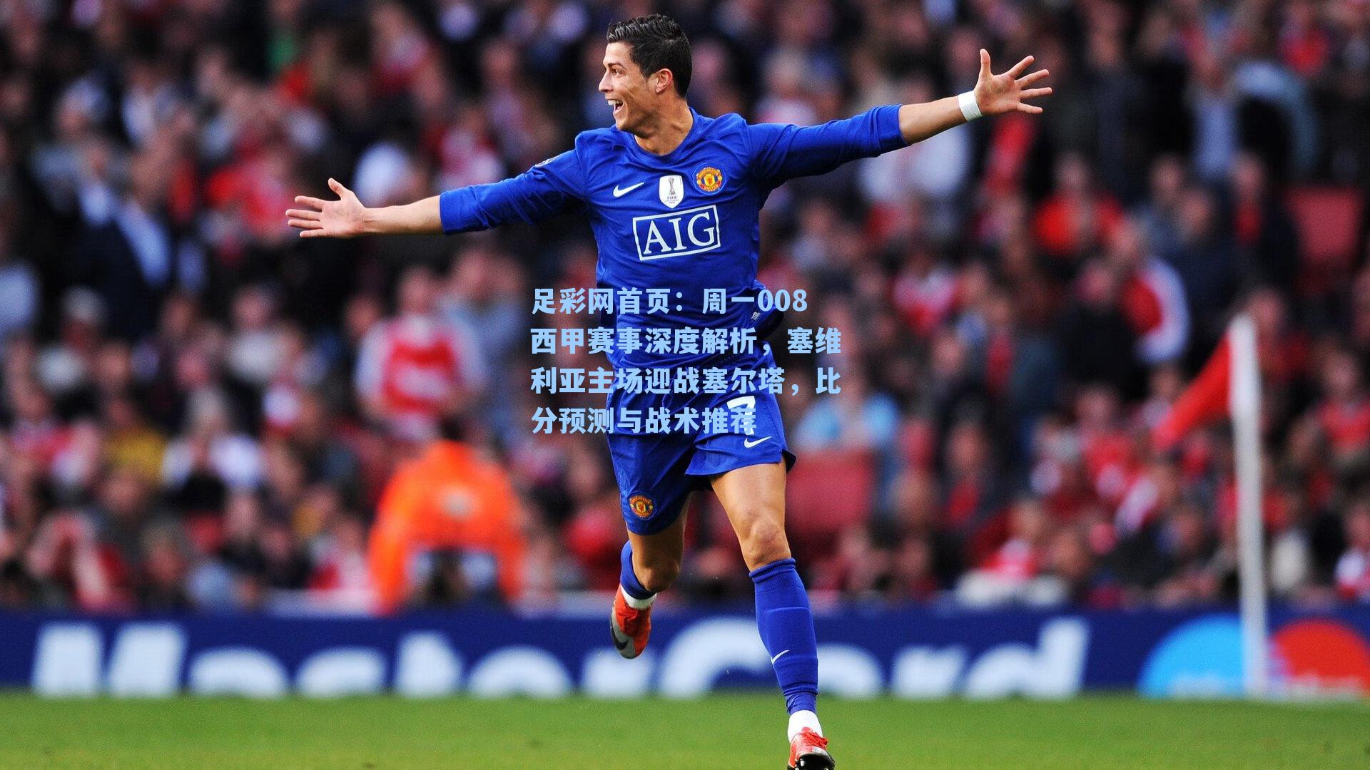周一008西甲赛事深度解析，塞维利亚主场迎战塞尔塔，比分预测与战术推荐