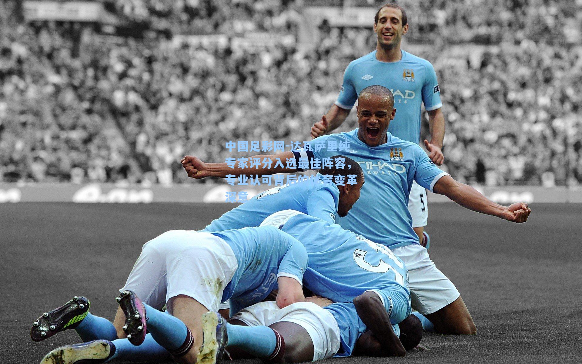 达瓦萨里纯专家评分入选最佳阵容，专业认可背后的体育变革深意