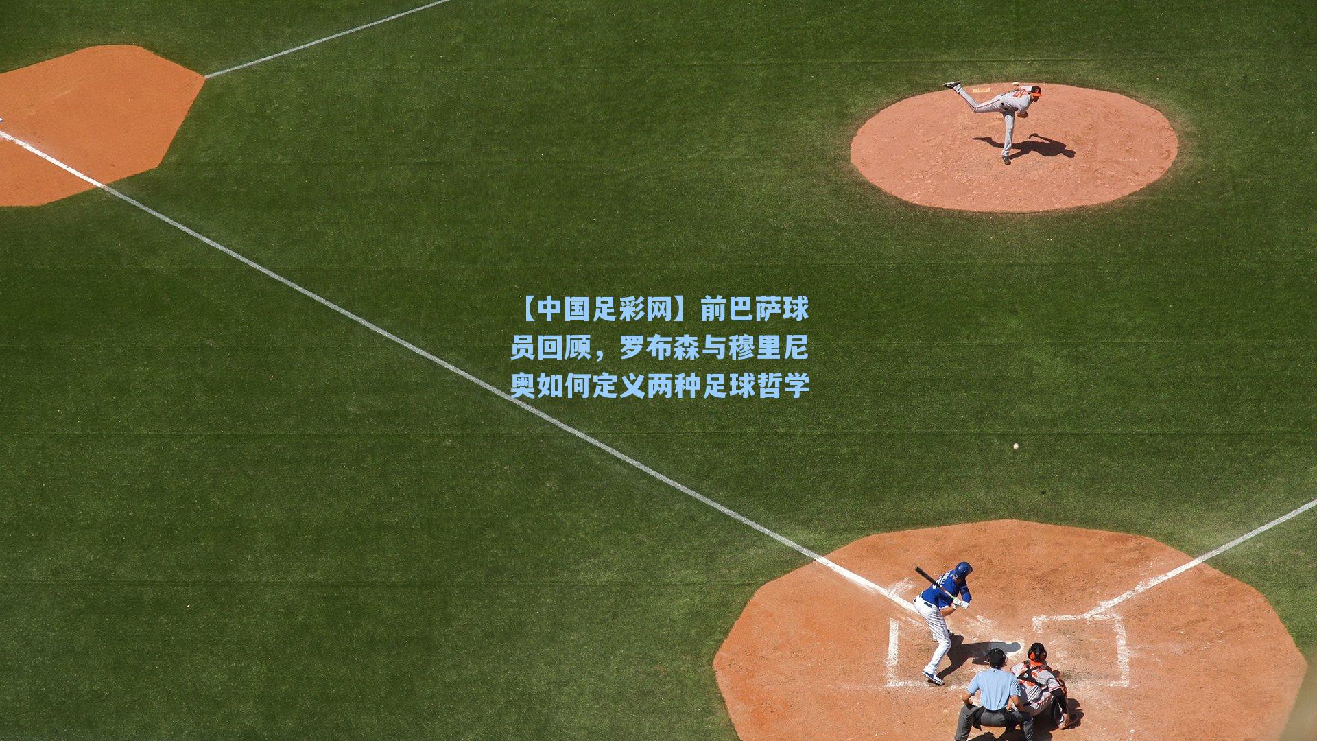 前巴萨球员回顾，罗布森与穆里尼奥如何定义两种足球哲学