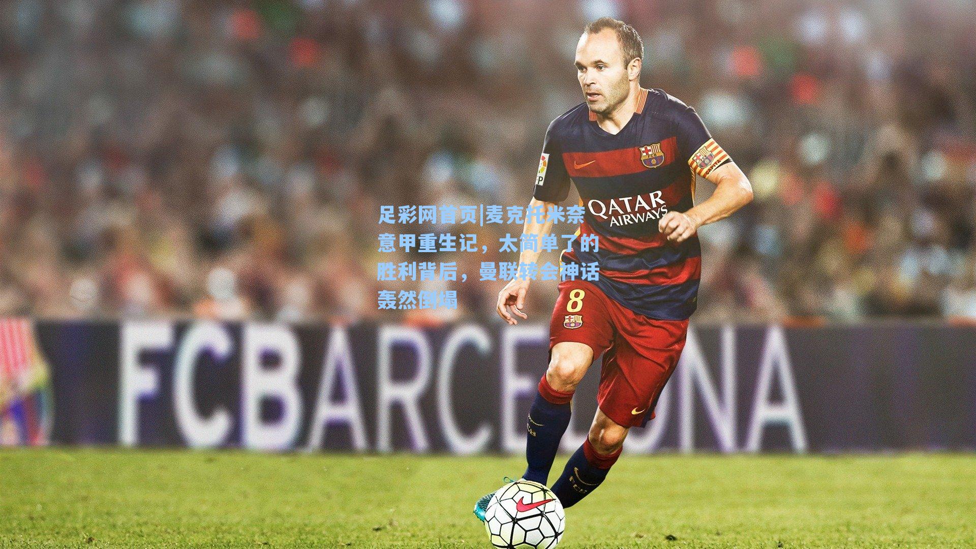 麦克托米奈意甲重生记，太简单了的胜利背后，曼联转会神话轰然倒塌