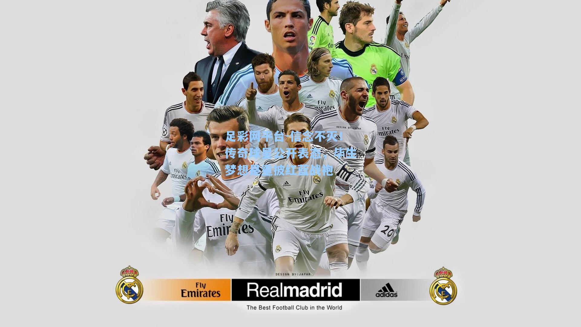 信念不灭！传奇球星公开表态，毕生梦想是重披红蓝战袍