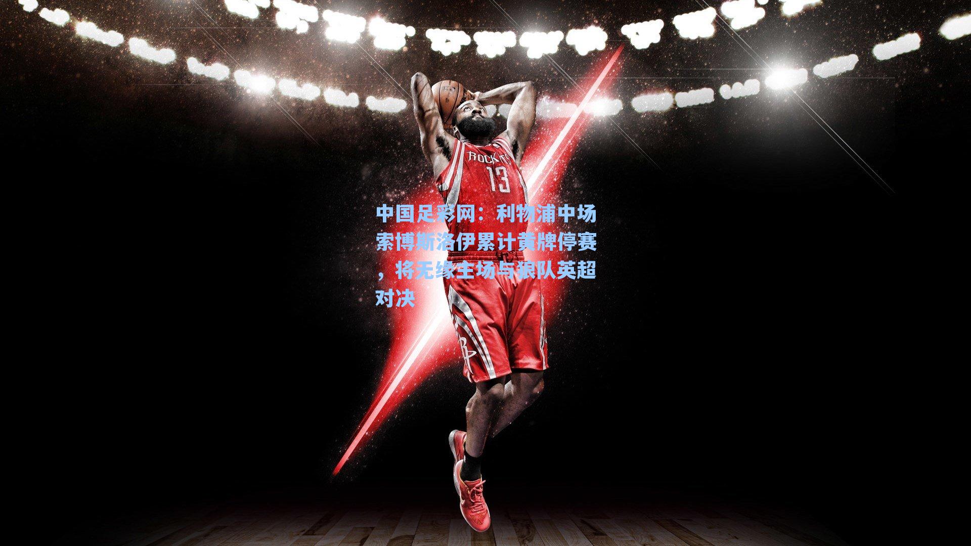 利物浦中场索博斯洛伊累计黄牌停赛，将无缘主场与狼队英超对决