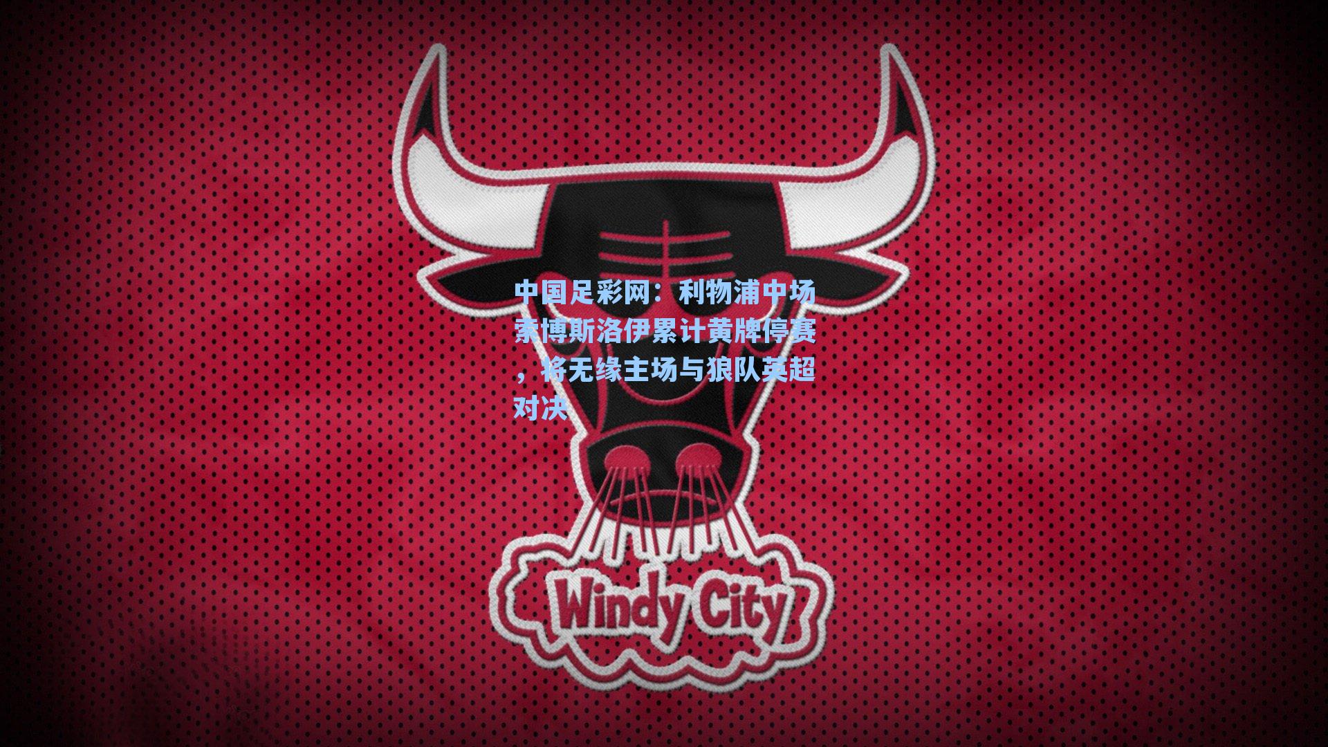 利物浦中场索博斯洛伊累计黄牌停赛，将无缘主场与狼队英超对决