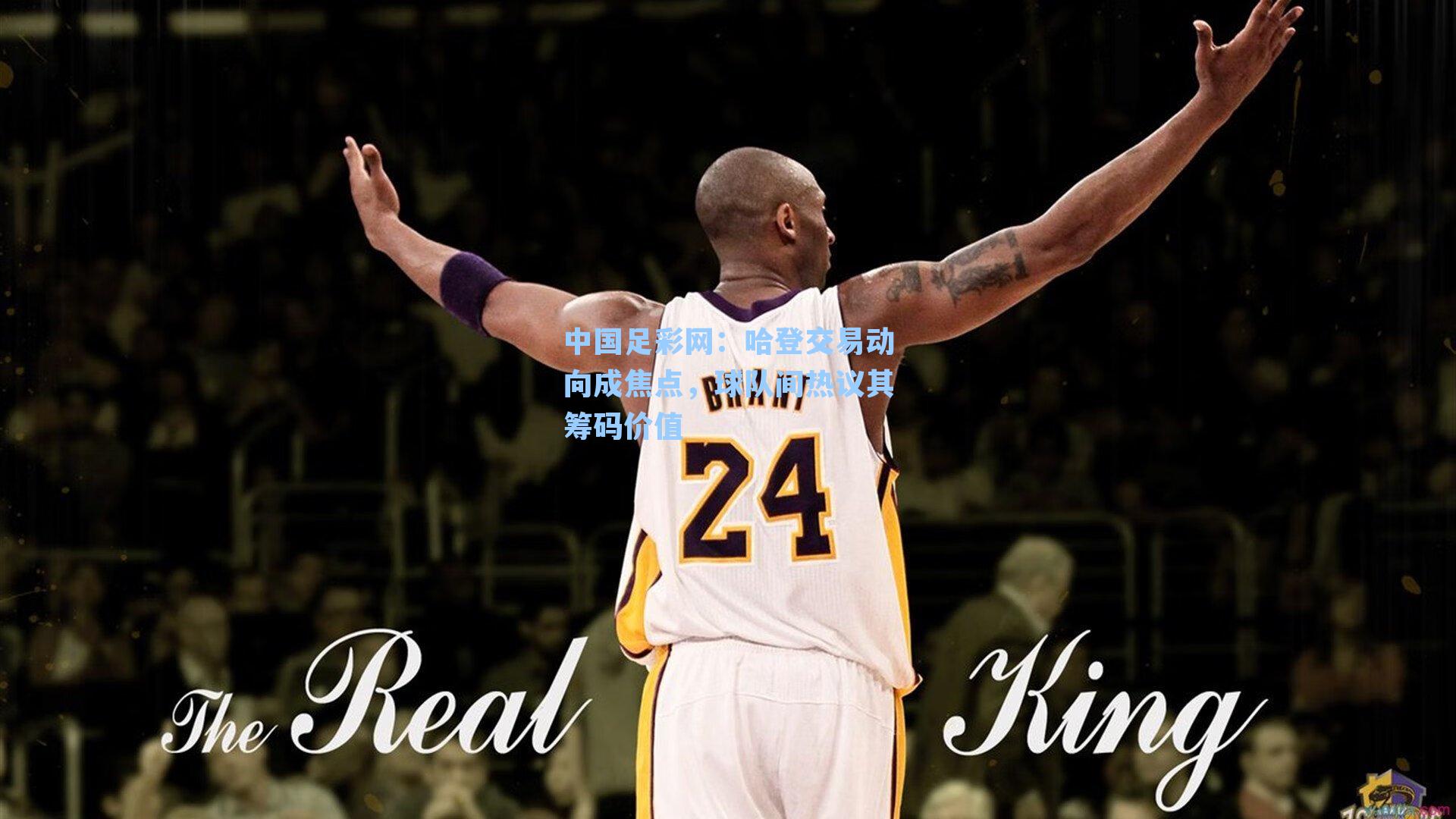 哈登交易动向成焦点，球队间热议其筹码价值