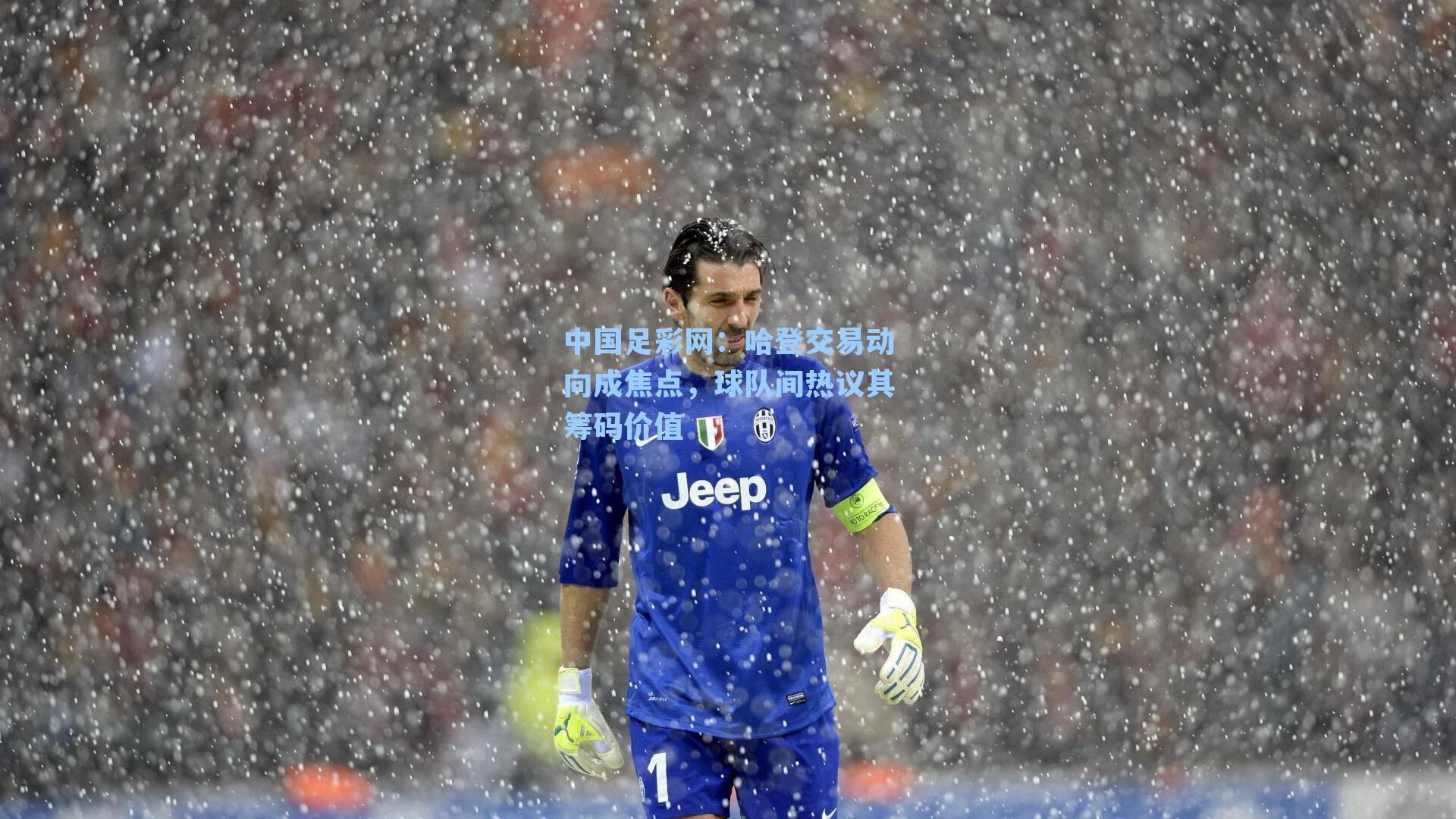 哈登交易动向成焦点，球队间热议其筹码价值