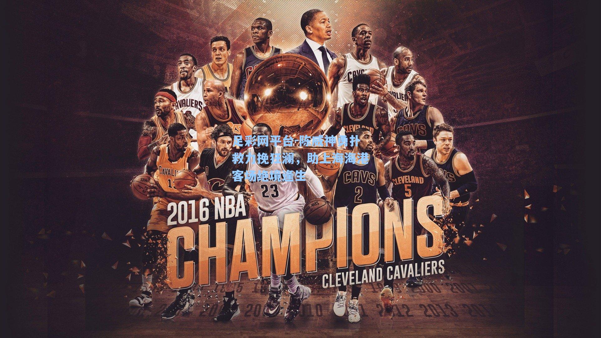 陈威神勇扑救力挽狂澜，助上海海港客场绝境逢生