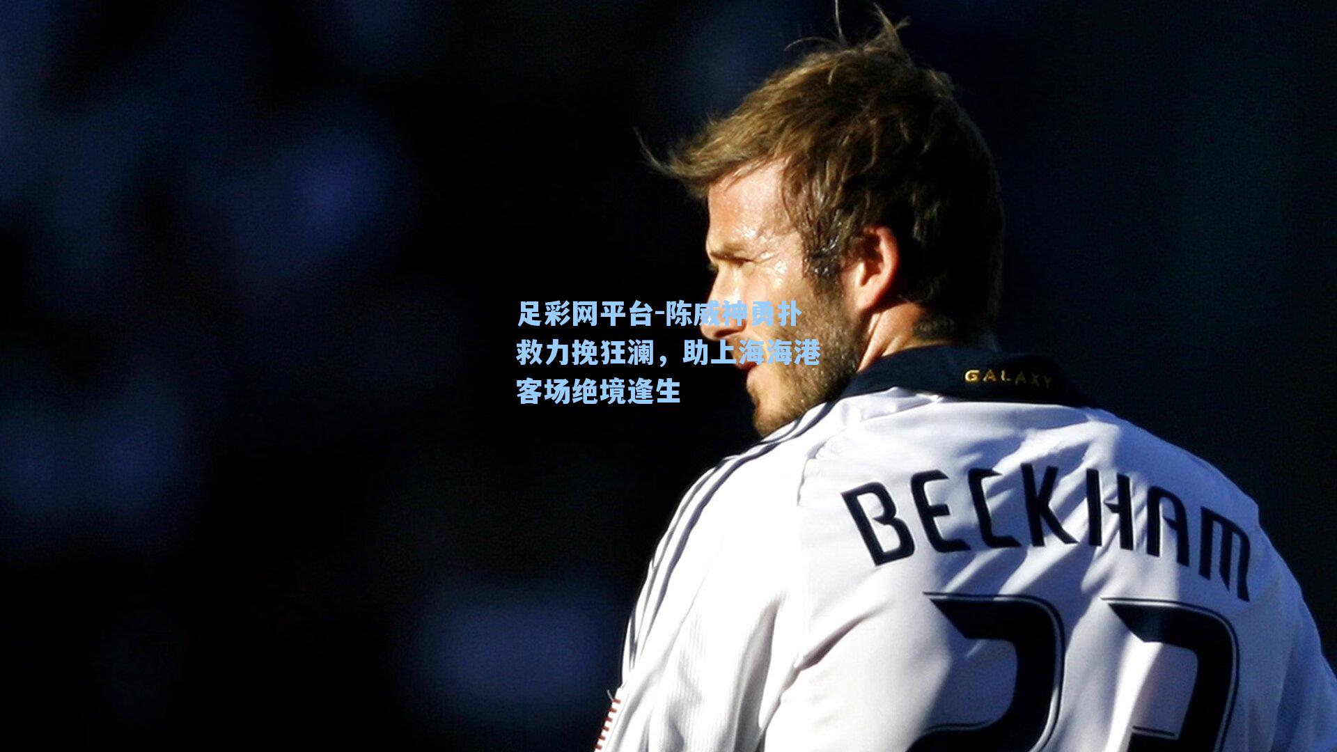 陈威神勇扑救力挽狂澜，助上海海港客场绝境逢生