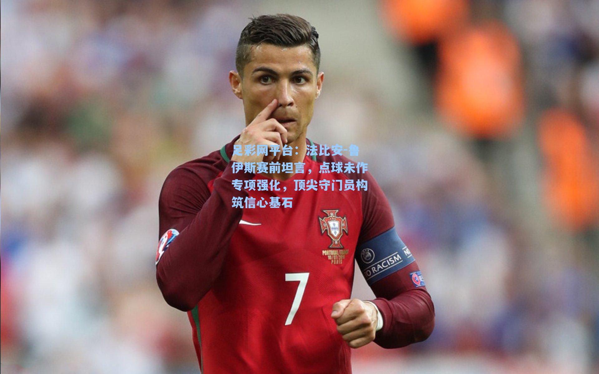 法比安-鲁伊斯赛前坦言，点球未作专项强化，顶尖守门员构筑信心基石