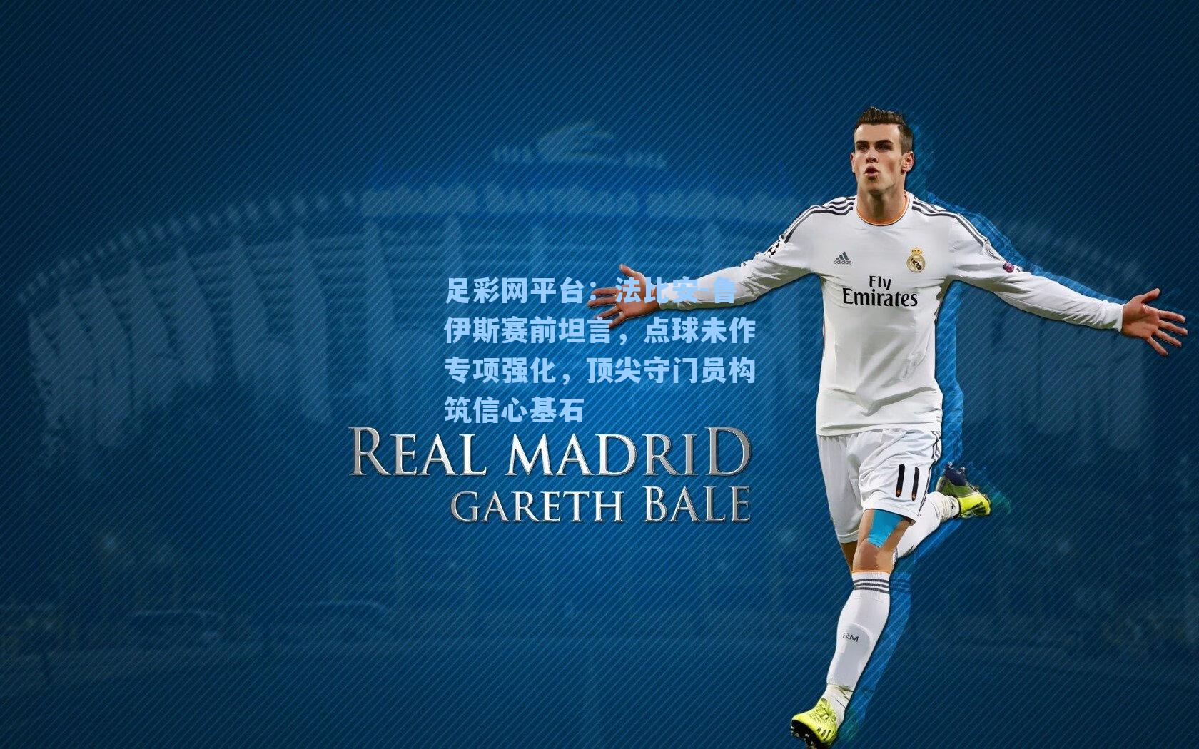 法比安-鲁伊斯赛前坦言，点球未作专项强化，顶尖守门员构筑信心基石