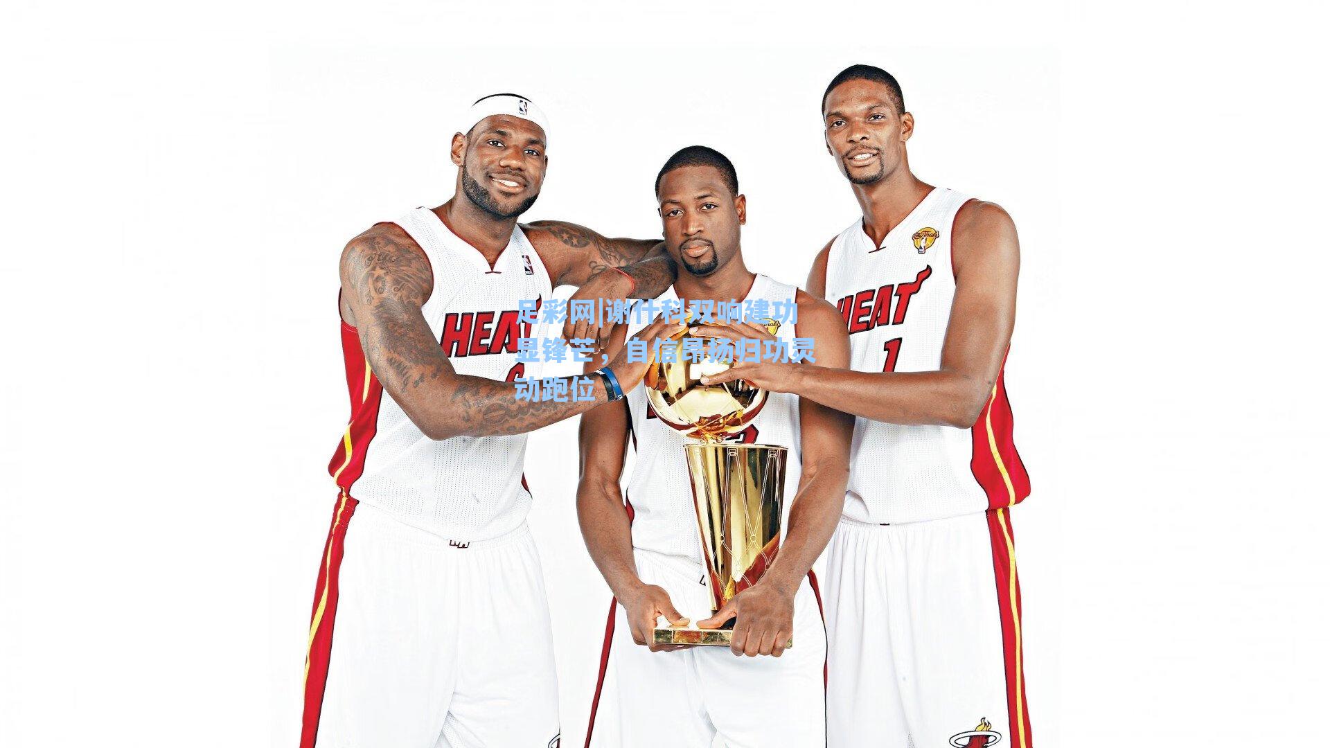 谢什科双响建功显锋芒，自信昂扬归功灵动跑位