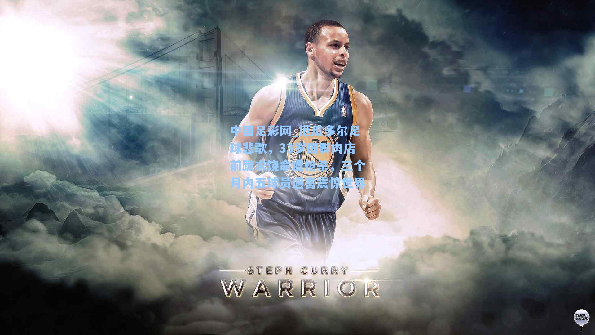 厄瓜多尔足球悲歌，33岁国脚肉店前跪求饶命遭枪杀，三个月内五球员遇害震惊世界