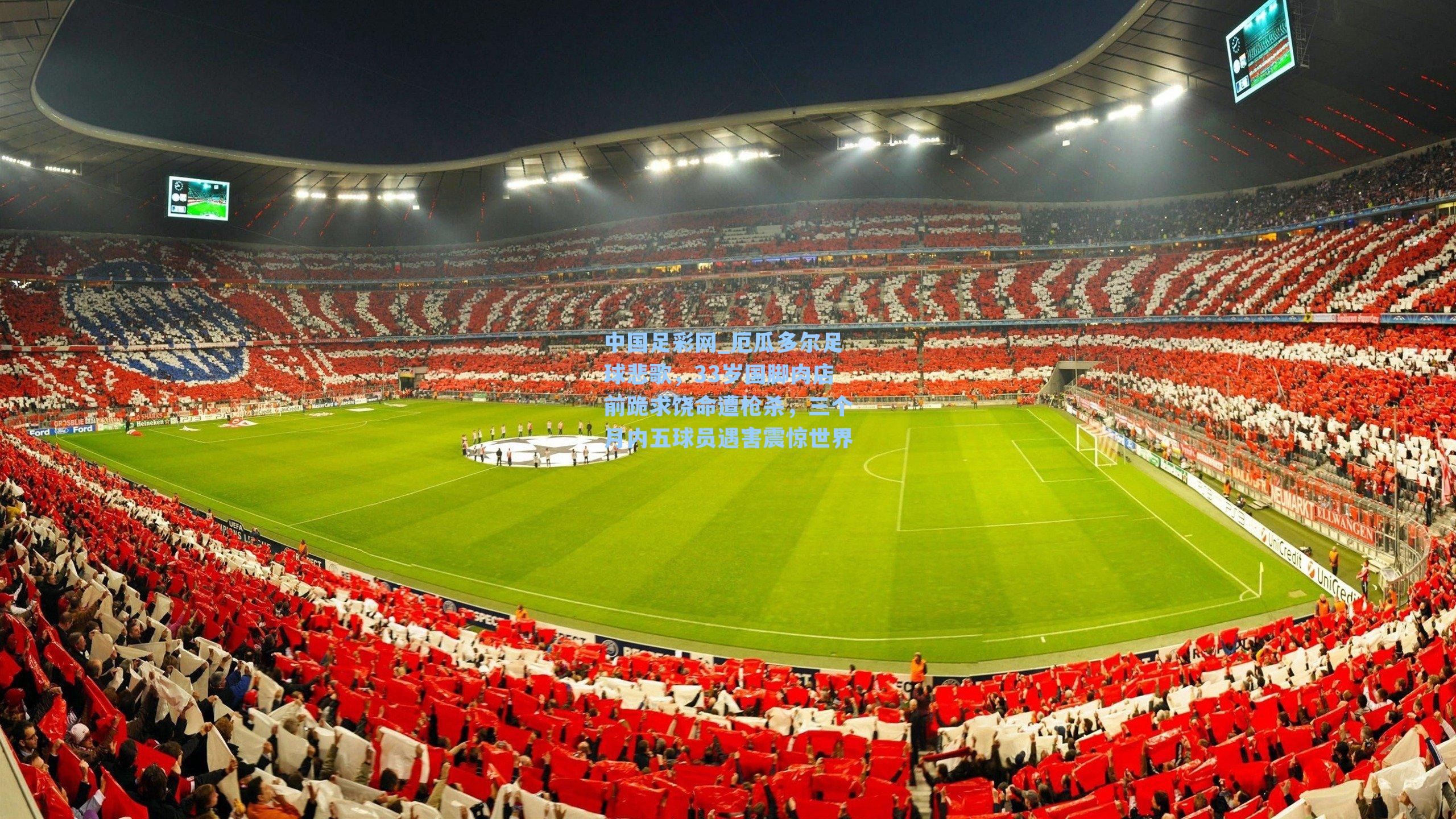 厄瓜多尔足球悲歌，33岁国脚肉店前跪求饶命遭枪杀，三个月内五球员遇害震惊世界