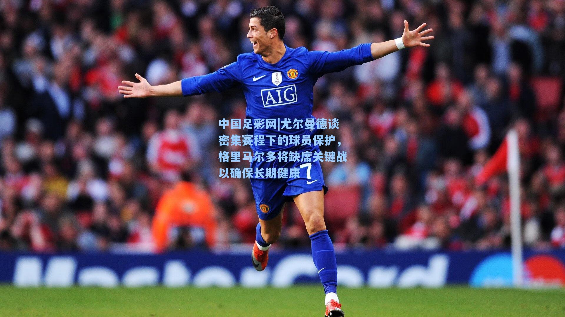 尤尔曼德谈密集赛程下的球员保护，格里马尔多将缺席关键战以确保长期健康